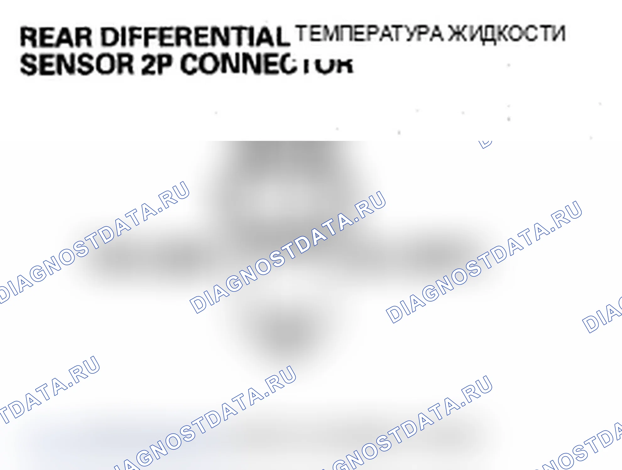 Рис. 30: расшифровка кода ошибки 42-1: Дифференциальный датчик температуры жидкости (короткое замыкание на мощность). Acura RDX I рестайлинг