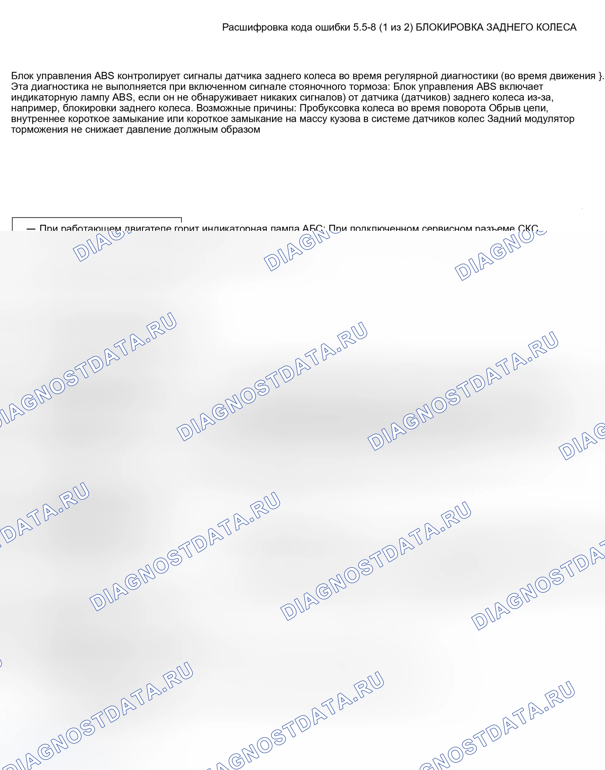 Рис. 42: расшифровка кода ошибки 5 TO 5-8 - БЛОКИРОВКА ЗАДНИХ КОЛЕС. Honda Accord V