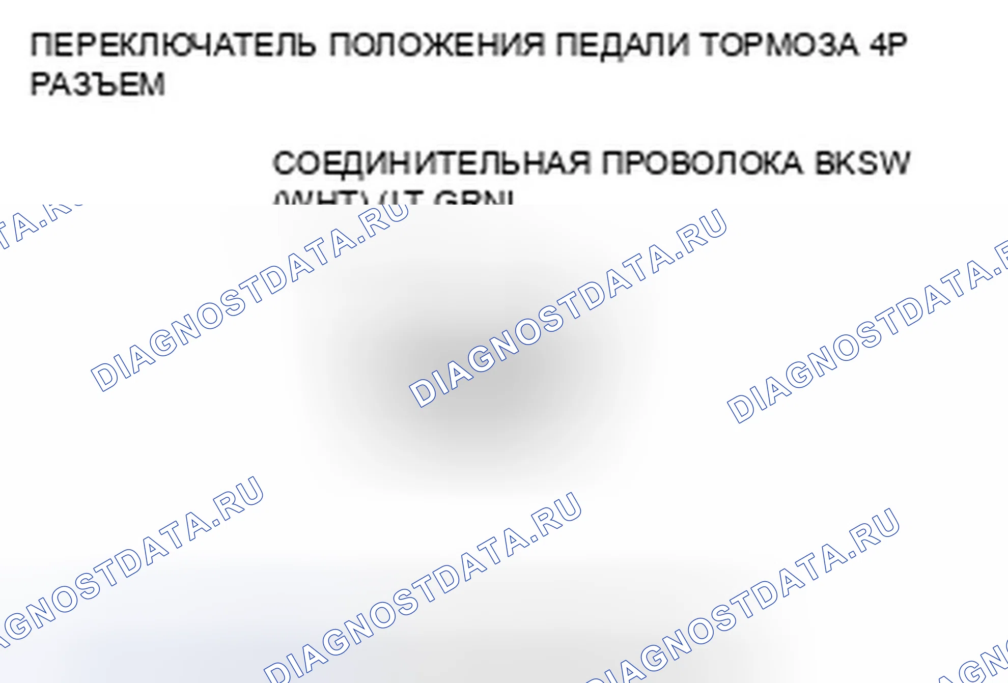 Рис. 145: расшифровка кода ошибки 68-21: Переключатель положения педали тормоза застрял в выключенном положении. Honda Civic VIII