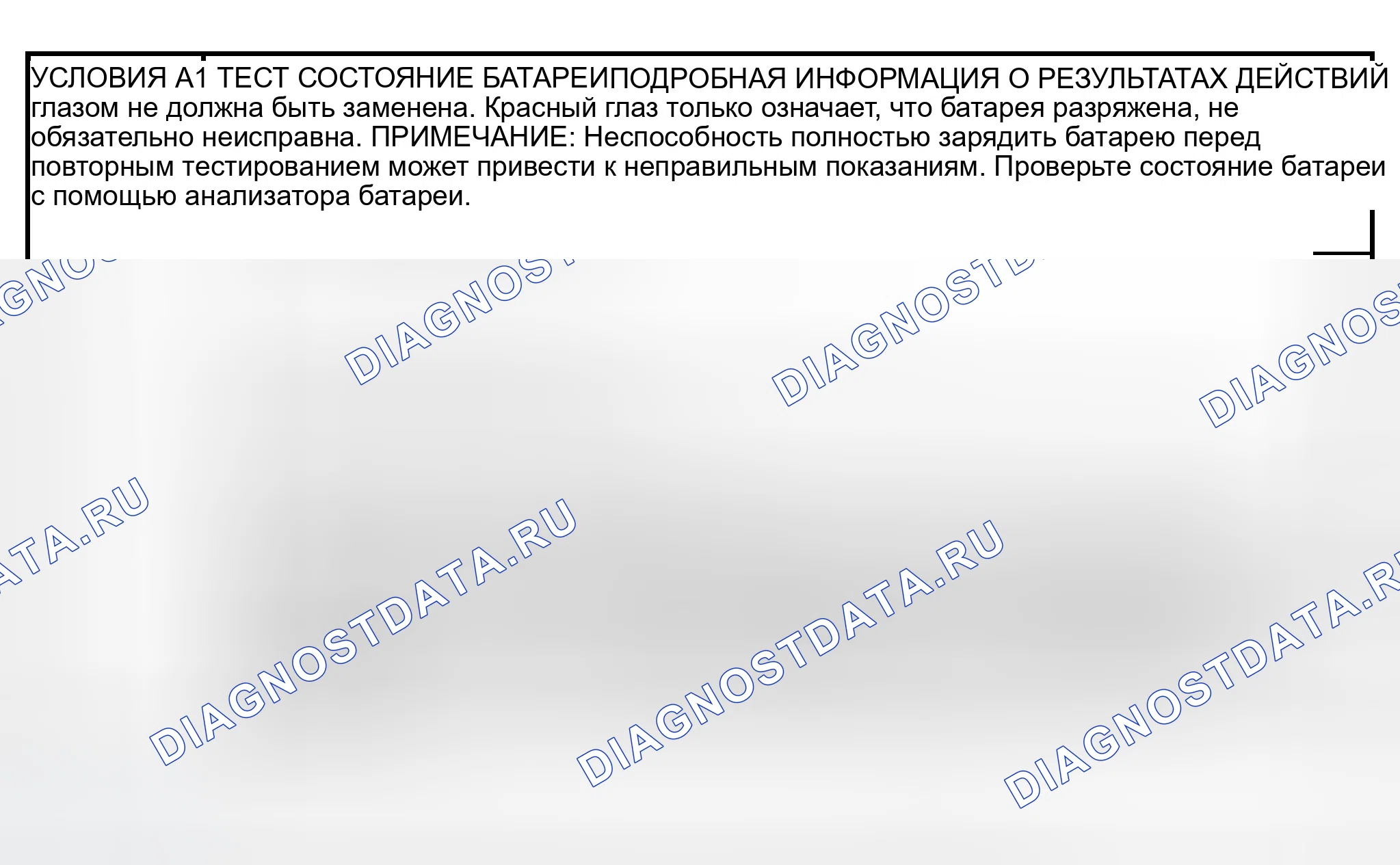 Рис. 6: ТОЧЕЧНОЕ ИСПЫТАНИЕ А: ИСПЫТАНИЕ СОСТОЯНИЯ БАТАРЕИ. Ford Escape I