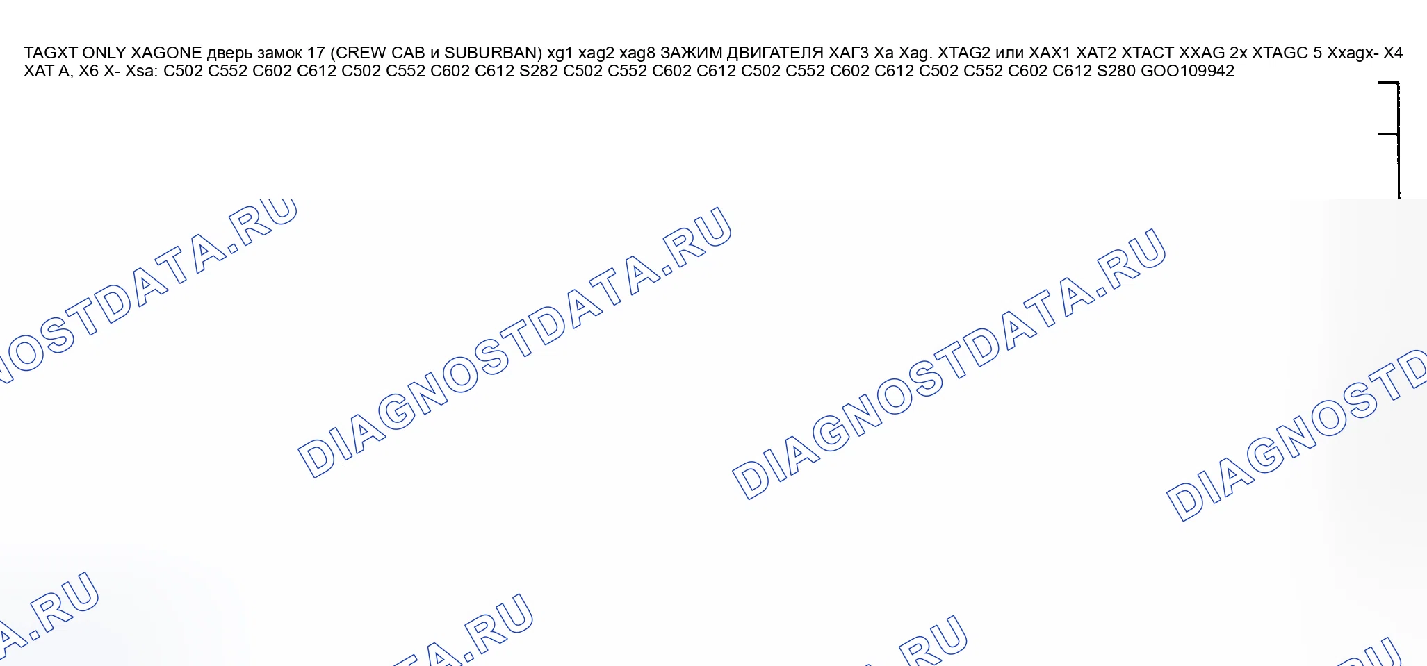 Рис. 8: ИСПЫТАНИЕ D: ОБА ПЕРЕКЛЮЧАТЕЛЯ ОТКРЫВАЮТ ТОЛЬКО ОДИН ЗАМОК ДВЕРИ (КАБИНА ЭКИПАЖА И ПРИГОРОДНЫЙ). GMC Cab & Chassis C2500 