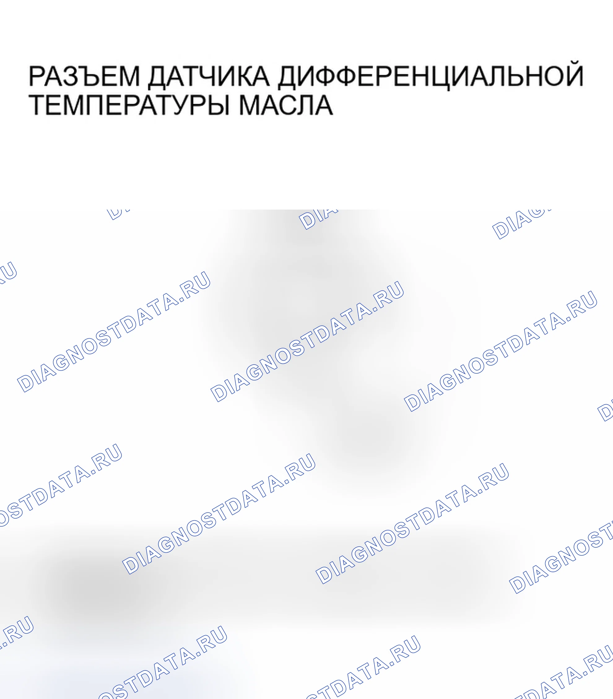 Рис. 34: расшифровка кода ошибки 42, 43: Дифференциальный датчик температуры масла. Honda Pilot I