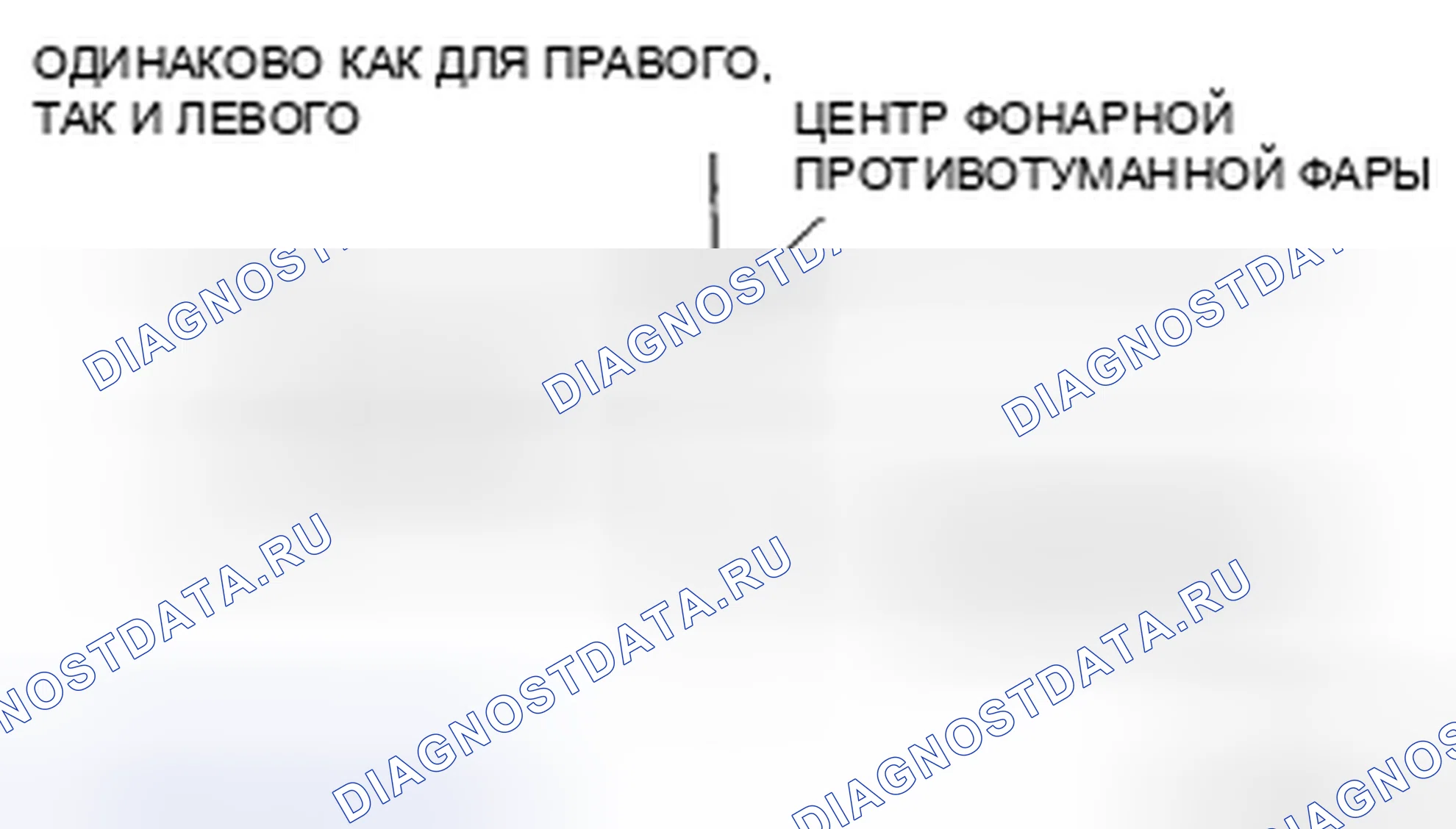 Рис. 33: ПЕРЕДНЯЯ ПРОТИВОТУМАННАЯ ФАРА. Mazda CX-9 I