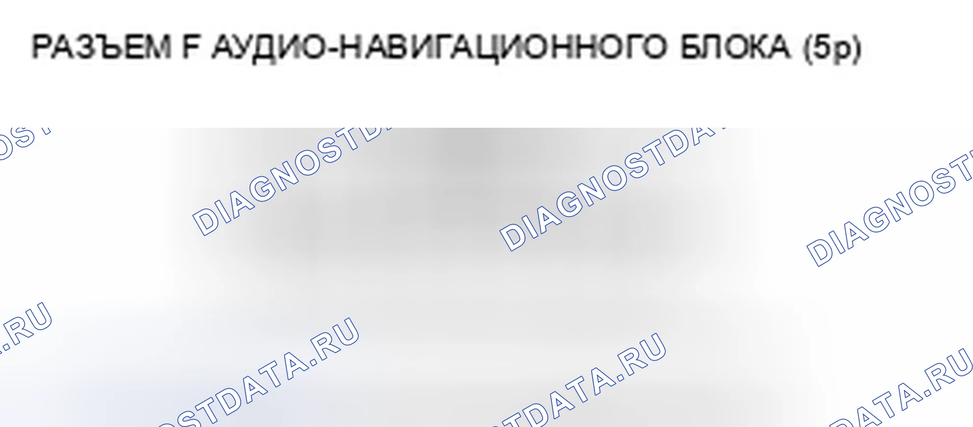 Рис. 29: Диагностический тест: канал системы Navi. Honda CR-V III рестайлинг