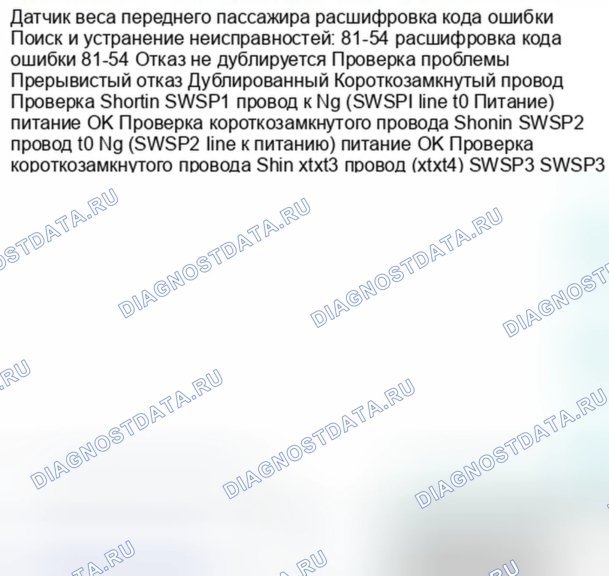 Рис. 1033: расшифровка кода ошибки 81-54: Короткое замыкание на питание в цепи питания датчика веса переднего пассажира. Honda Civic IX