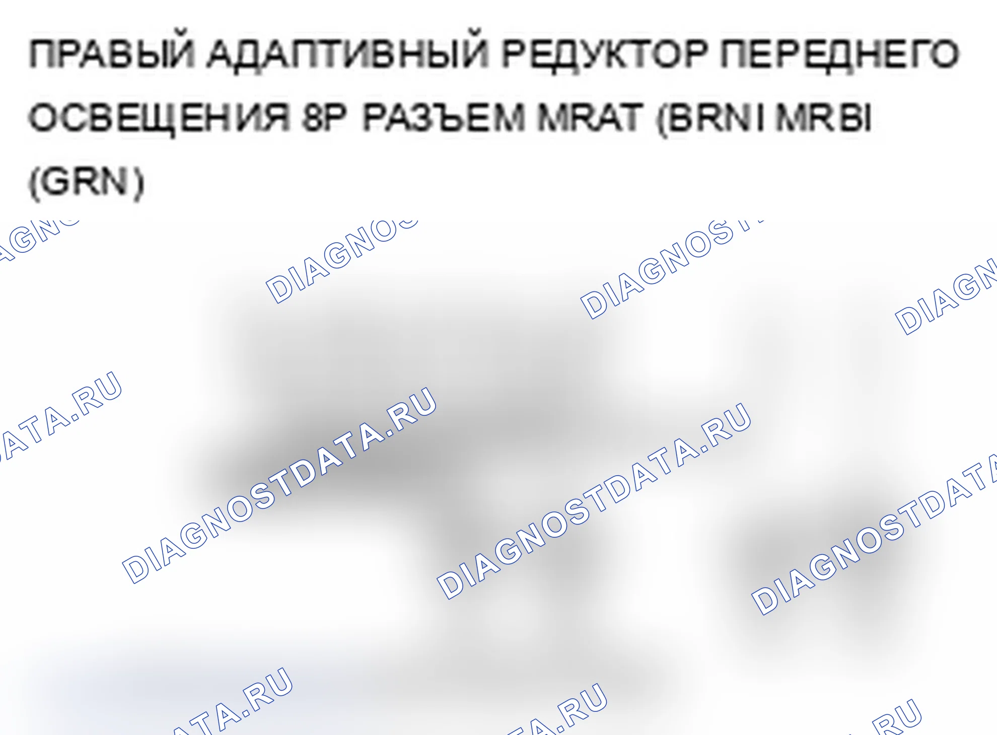 Рис. 19: B2137 расшифровка кода ошибки: ошибка сигнала двигателя редуктора правого адаптивного переднего освещения. Acura RL II