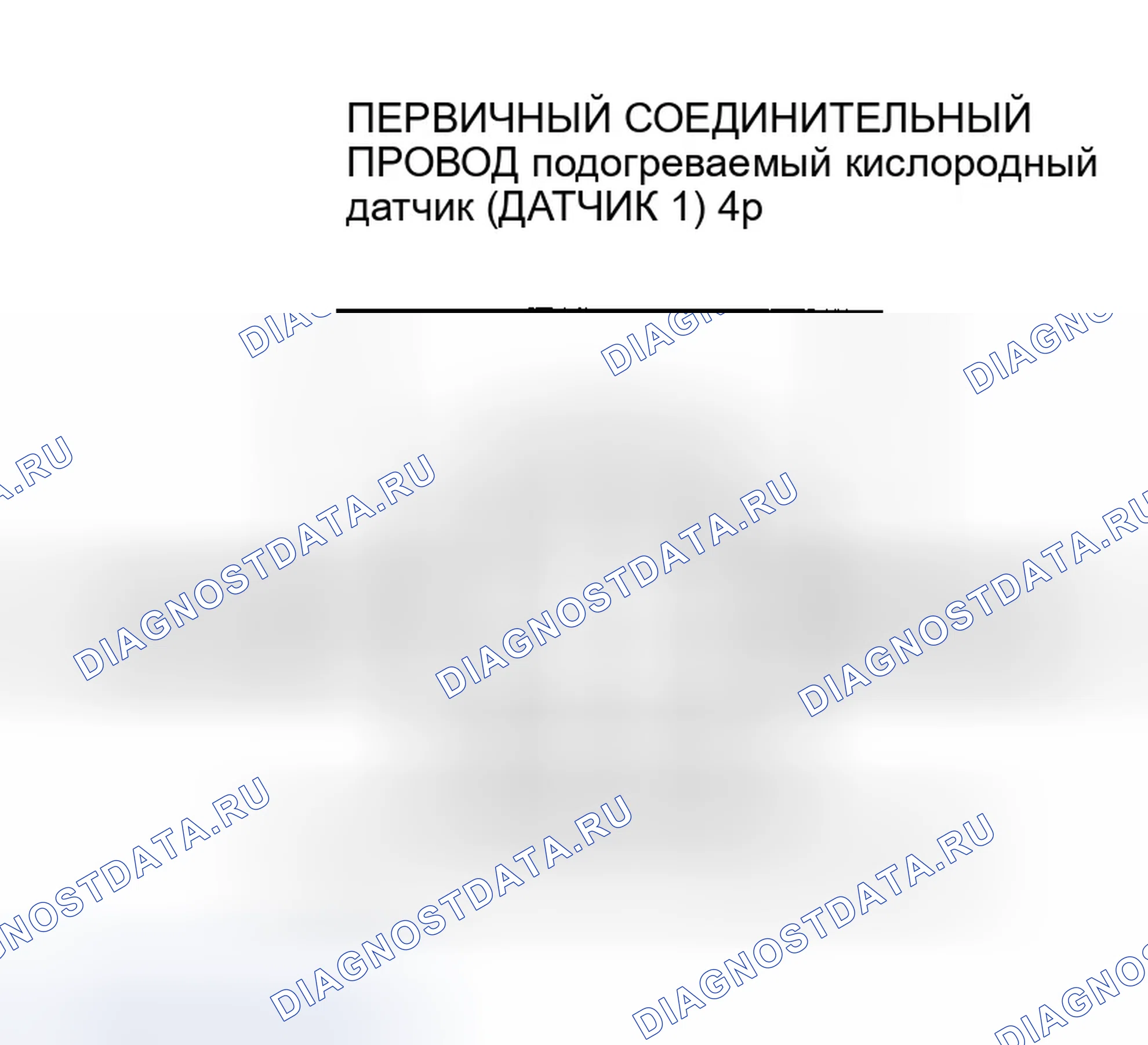 Рис. 117: расшифровка кода ошибки P0132: Первичная цепь подогреваемый кислородный датчик (датчик 1) Высокое напряжение. Honda Accord VI