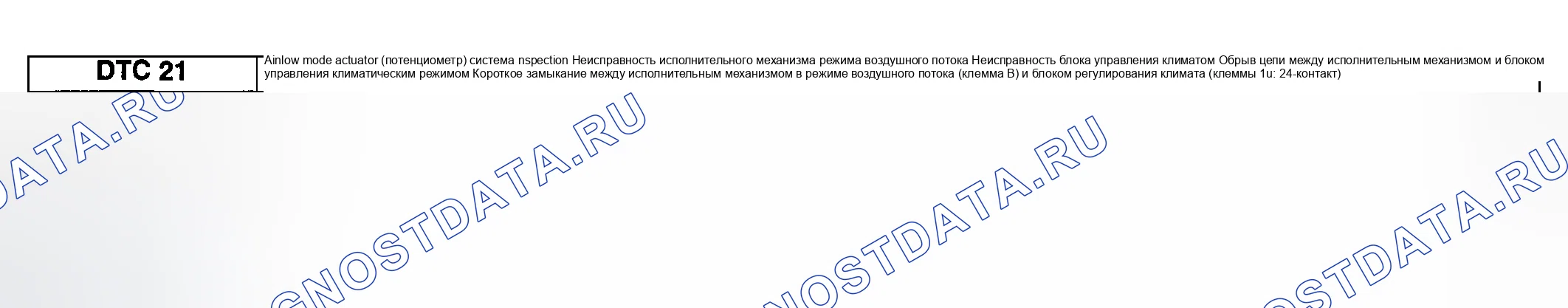 Рис. 23: расшифровка кода ошибки 21: ПРОВЕРКА СИСТЕМЫ ПРИВОДА (ПОТЕНЦИОМЕТРА) РЕЖИМА ВОЗДУШНОГО ПОТОКА. Mazda 6 GG