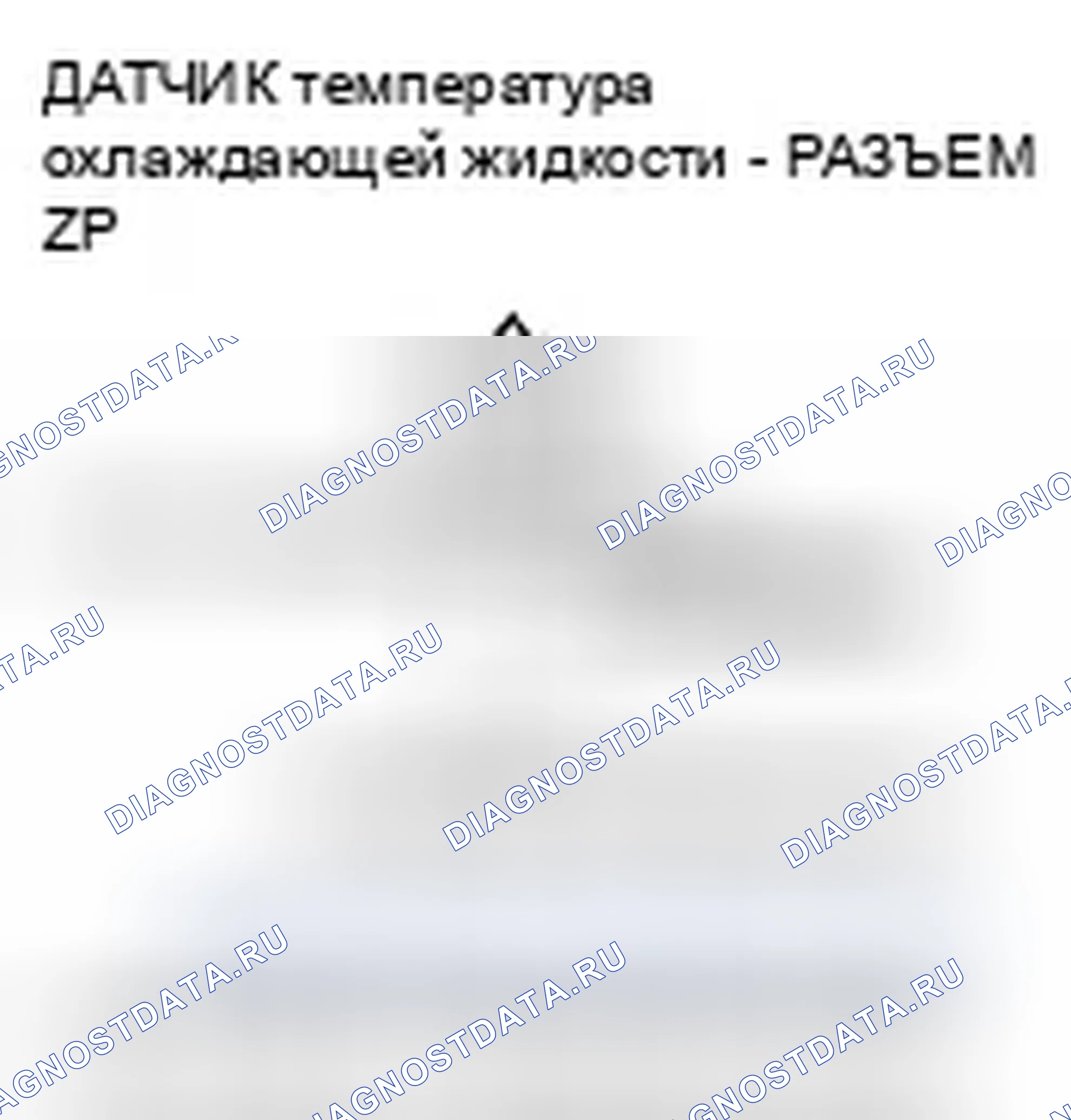 Рис. 74: P0118 расшифровка кода ошибки: высокое напряжение цепи датчика 1 температура охлаждающей жидкости. Honda Fit I