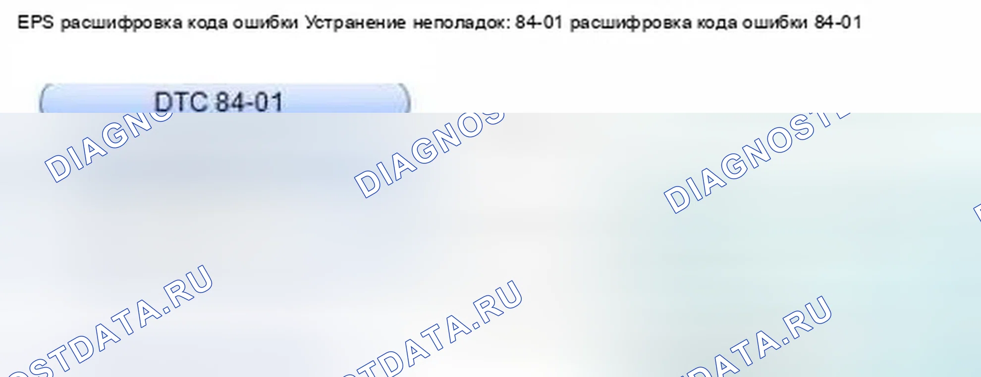 Рис. 56: расшифровка кода ошибки 84-01: Отказ датчика угла поворота. Honda Civic IX