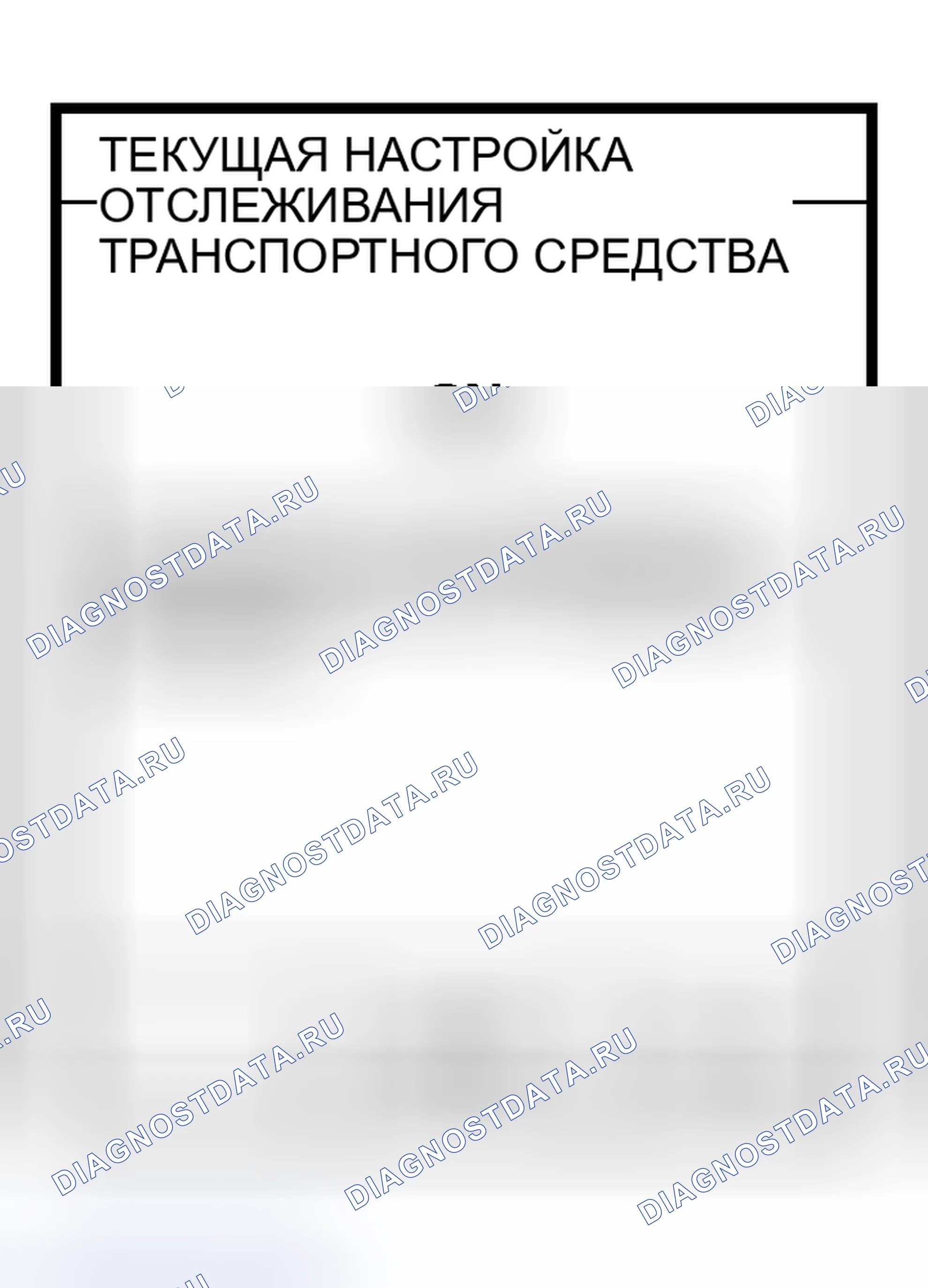 Рис. 24: ПРОВЕРКА НАСТРОЙКИ ОТСЛЕЖИВАНИЯ УГНАННОГО ТРАНСПОРТНОГО СРЕДСТВА / УВЕДОМЛЕНИЯ О ТРЕВОГЕ (РЕЖИМ " КОНФИГУРАЦИЯ " CONSULT-II). Infiniti I30 II