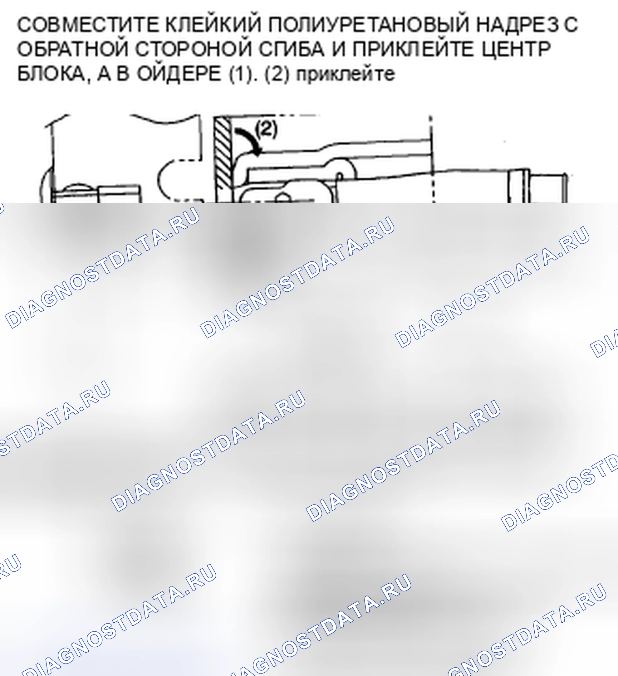Рис. 131: Клейкий полиуретан (4) Примечание по сборке. Mazda 5 I рестайлинг