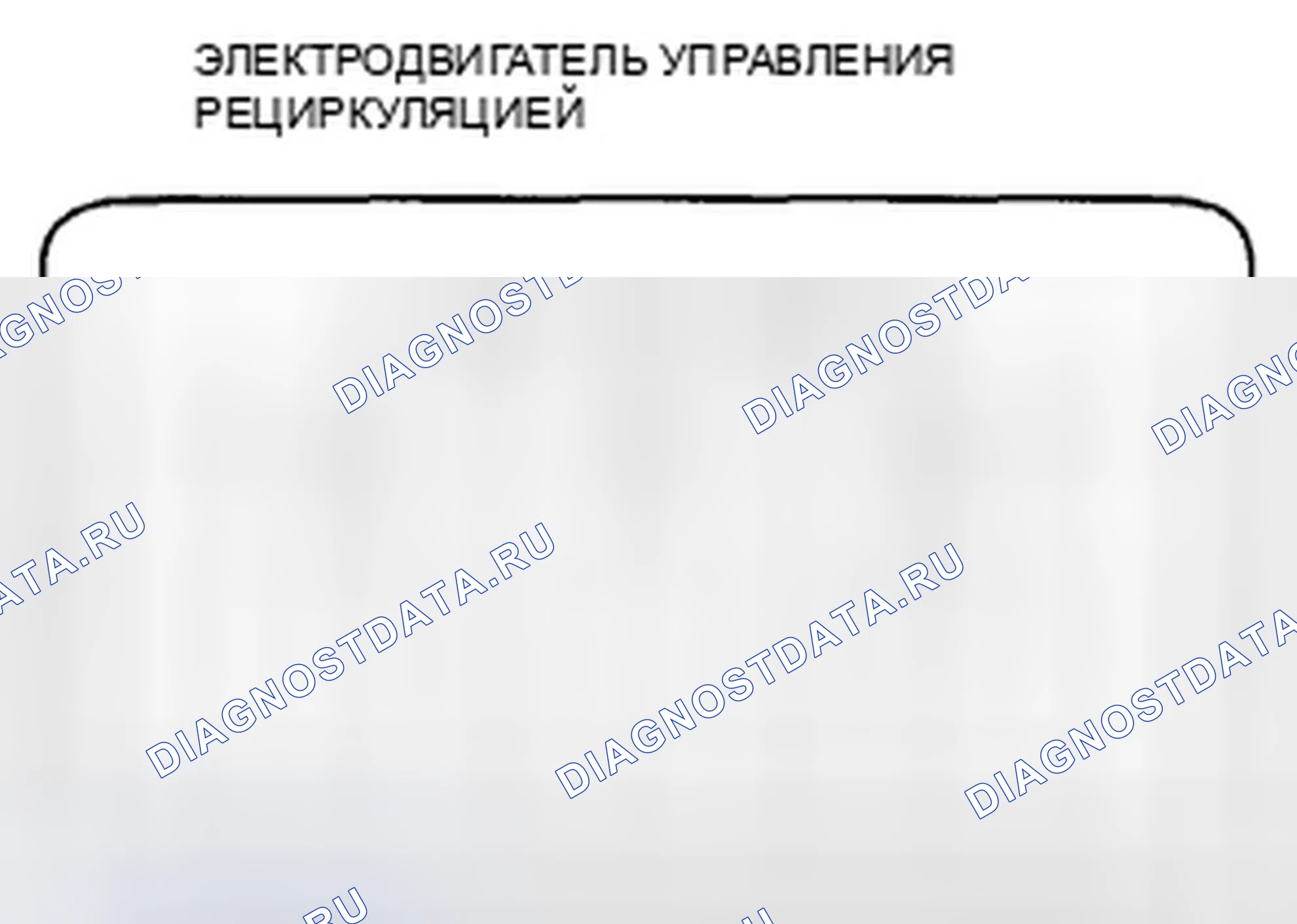 Рис. 310: Испытание электродвигателя управления рециркуляцией. Honda Accord VIII рестайлинг