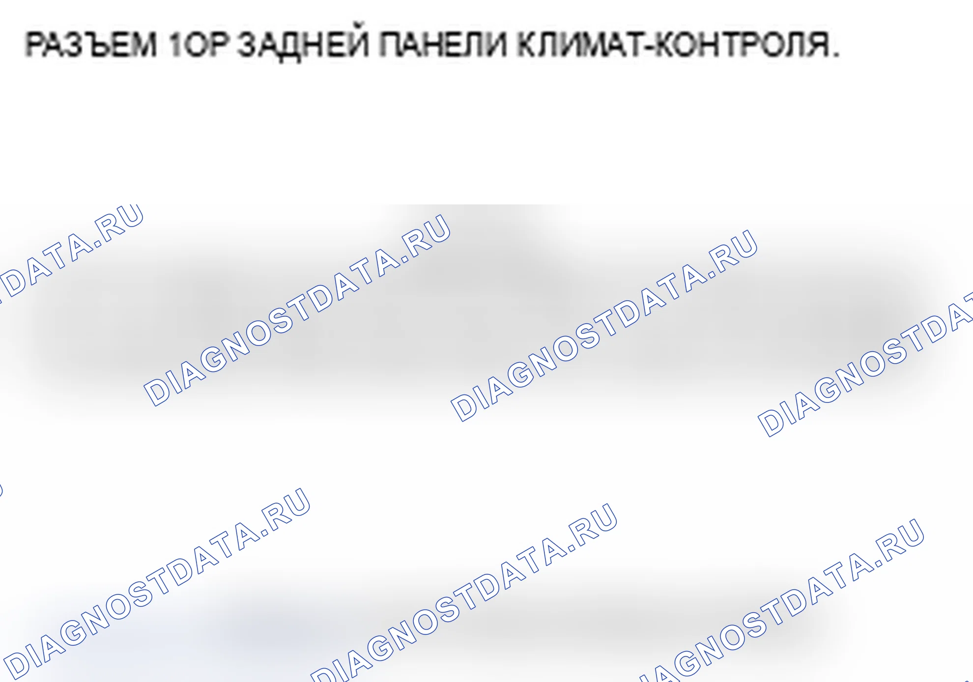 Рис. 22: Входы и выходы заднего блока климат-контроля. Acura MDX II