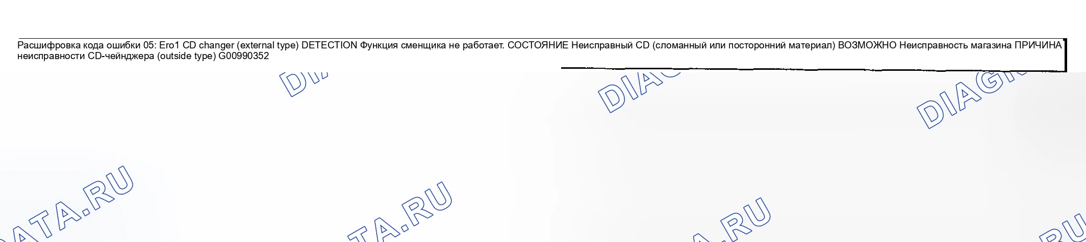 Рис. 35: расшифровка кода ошибки 05: ER01 CD CHANGER (внешний тип). Mazda MPV II рестайлинг