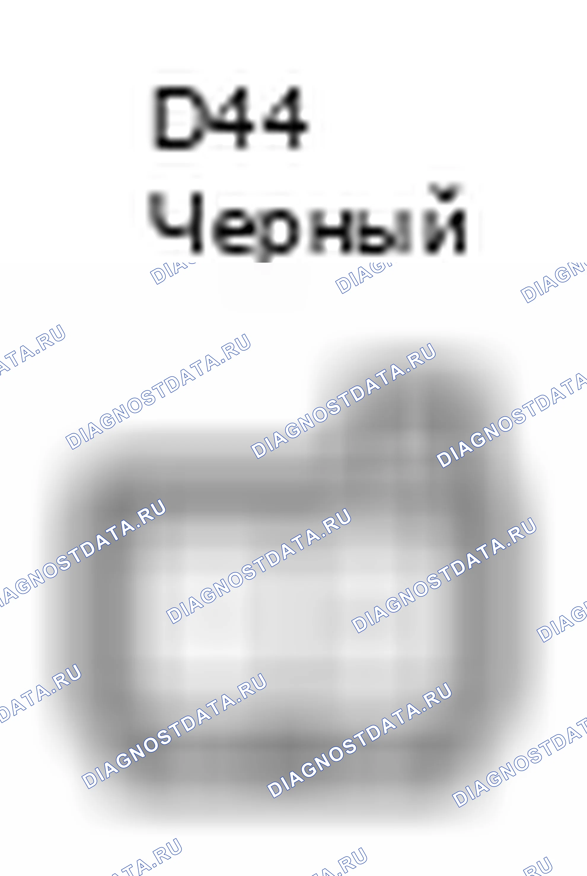 Рис. 693: Вид с торца разъема диода (стартера) (D44). Toyota Yaris III