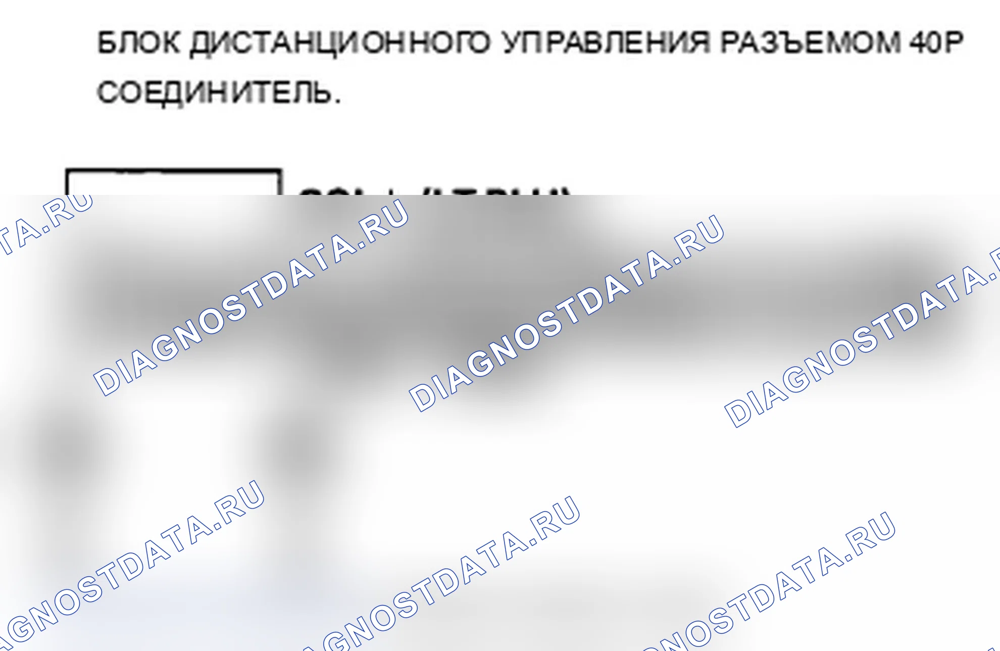 Рис. 107: B1930 расшифровка кода ошибки: Ошибка блокировки/разблокировки блока дистанционного управления разъемом. Acura TL IV рестайлинг