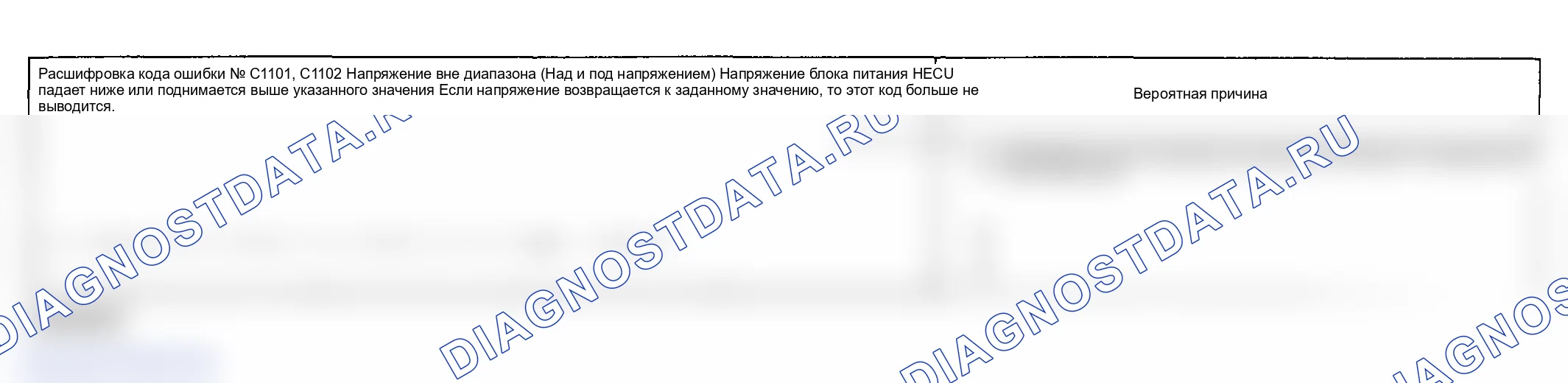 Рис. 24: расшифровка кода ошибки C1101 и C1102: Напряжение вне диапазона (низкое и повышенное напряжение). Hyundai Accent II рестайлинг