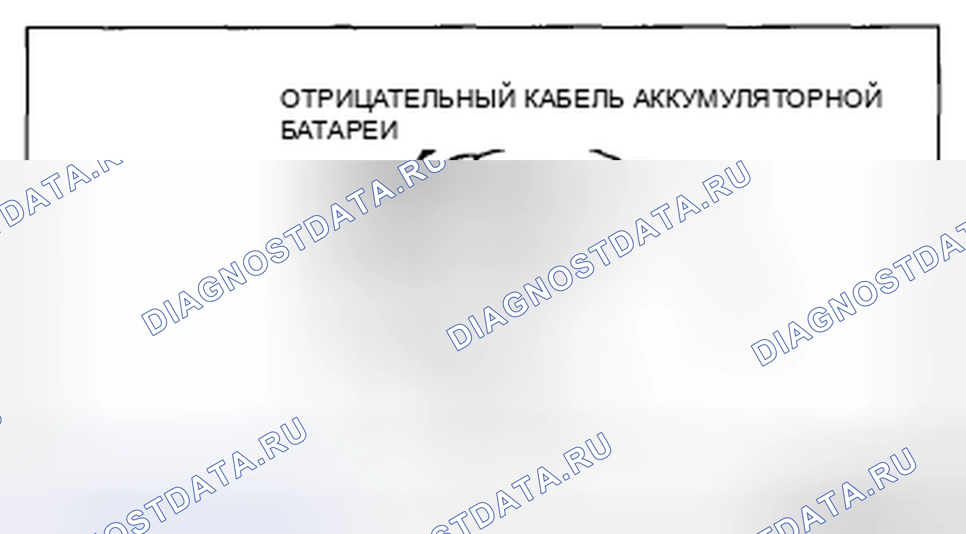Рис. 7: Кабель аккумуляторной батареи. Mazda CX-5 I