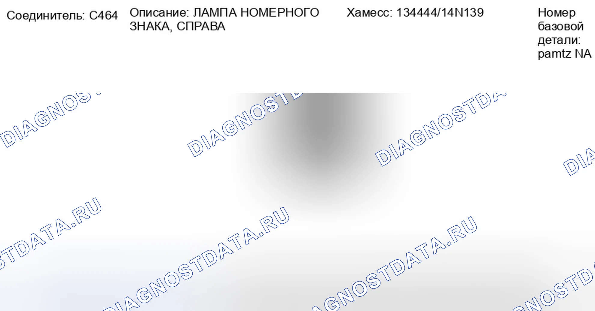 Рис. 131: Вид с торца разъема лампы правого номерного знака (C464). Ford Taurus X I