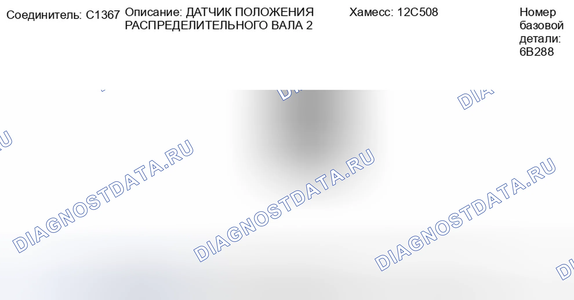 Рис. 215: Вид с торца разъема датчика 2 положения распределительного вала (C1367). Ford Taurus X I