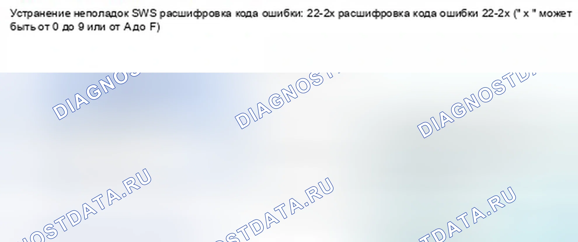 Рис. 1402: расшифровка кода ошибки 22-2x (" x " может быть от 0 до 9 или от A до F): Нет сигнала от внешней стороны Вес переднего пассажира. Honda Civic IX