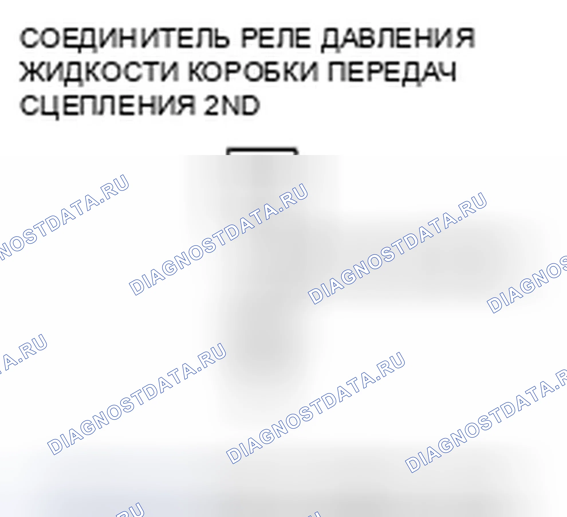 Рис. 450: расшифровка кода ошибки P0843: Разомкнут в цепи реле давления жидкости 2-й передачи сцепления или 2-й передачи сцепления. Honda Fit I