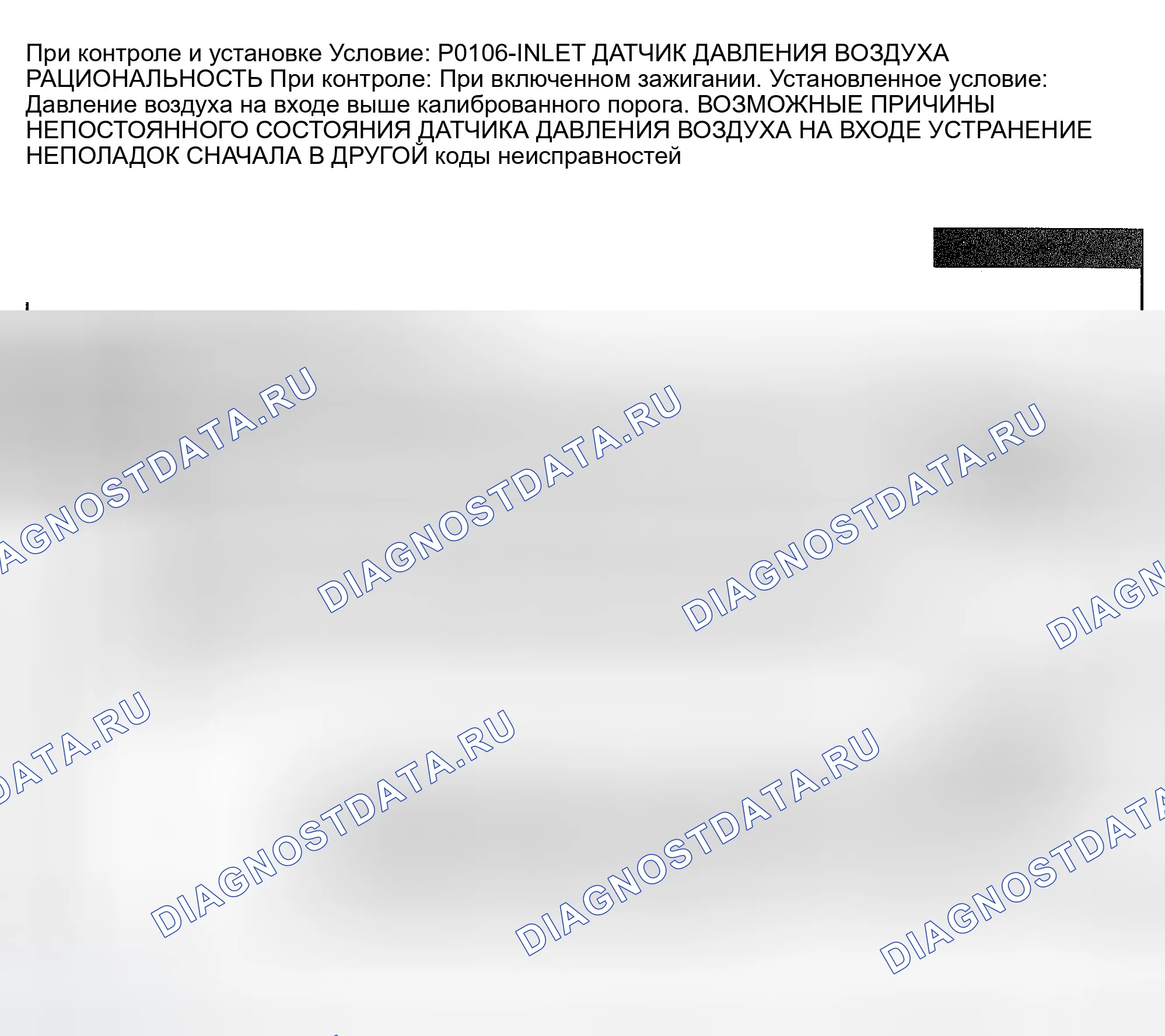 Рис. 830: расшифровка кода ошибки P0106: РАЦИОНАЛЬНОСТЬ ДАТЧИКА ДАВЛЕНИЯ ВОЗДУХА НА ВХОДЕ. Dodge Pickup R3500 