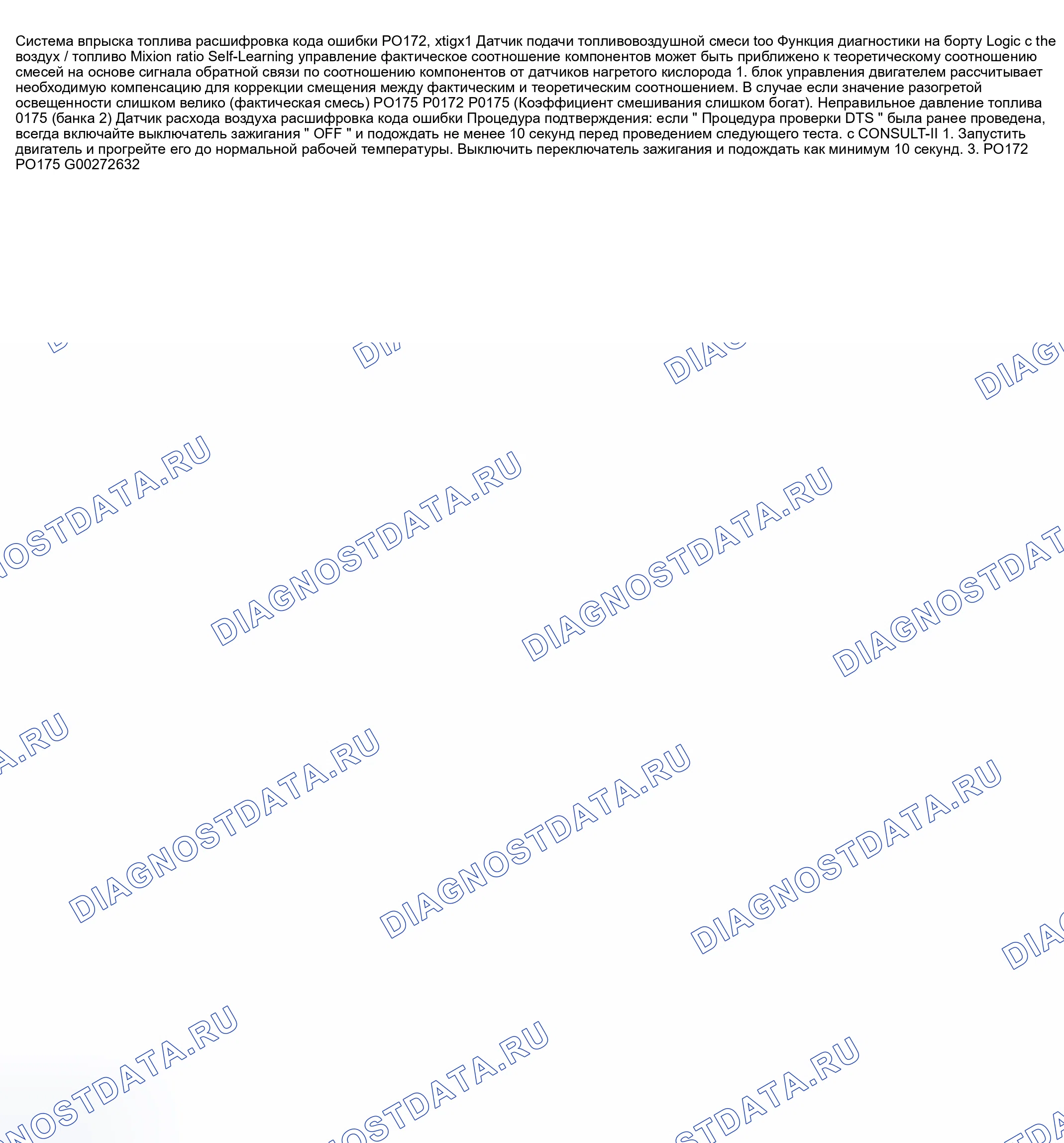 Рис. 477: расшифровка кода ошибки P0172: СЛИШКОМ БОГАТАЯ СИСТЕМА ВПРЫСКА ТОПЛИВА - БАНК 1 И / ИЛИ DTS P0175: ЧЕРЕСЧУР НАСЫЩЕННАЯ. Nissan 350Z I