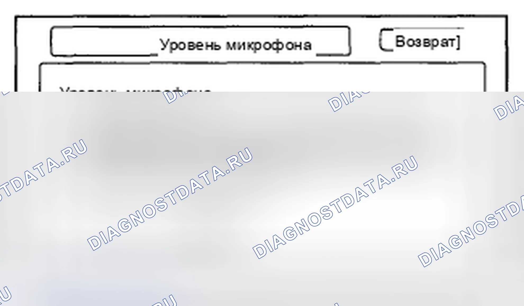 Рис. 461: Уровень микрофона. Honda CR-V III рестайлинг
