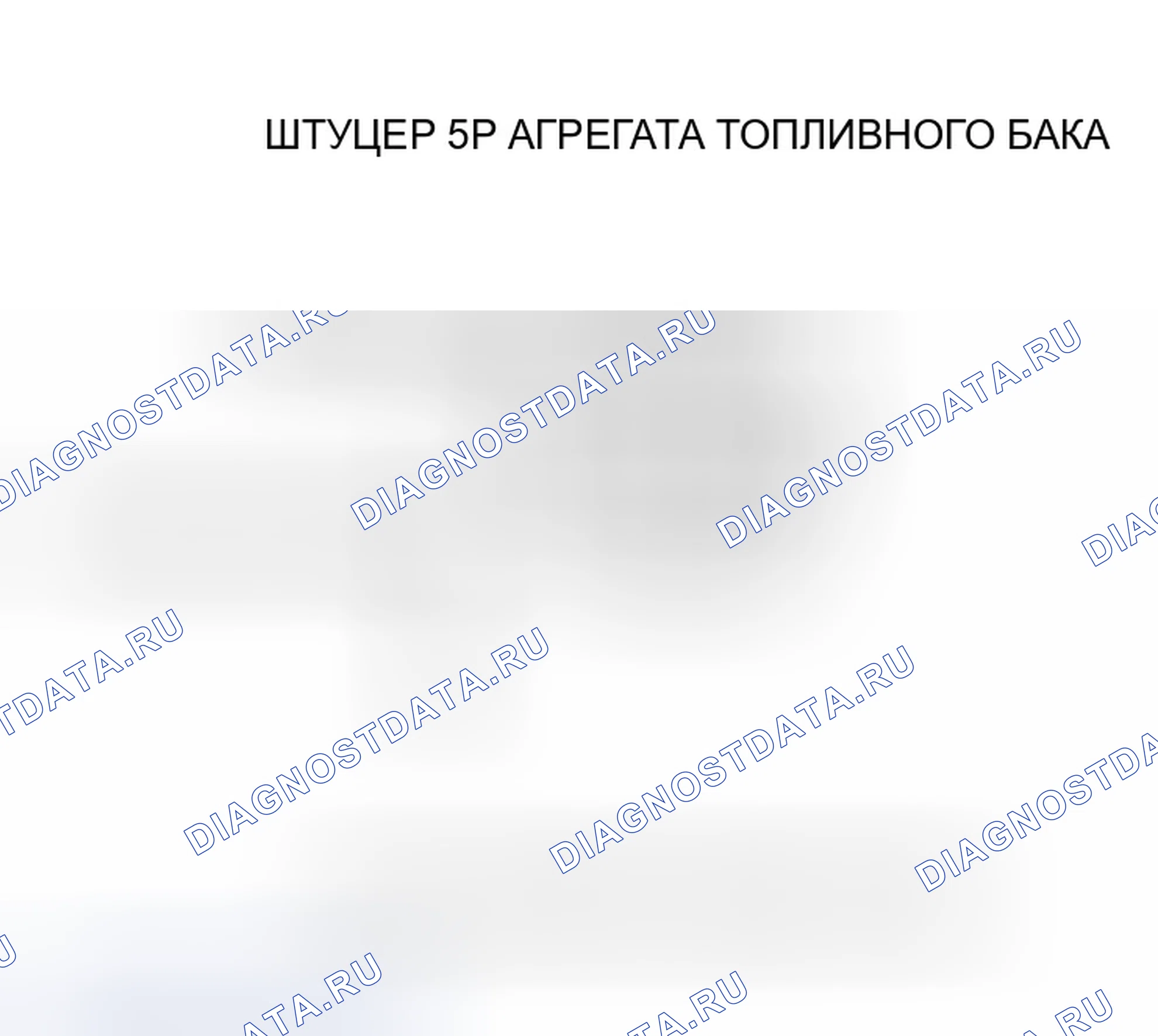Рис. 23: P0463 расшифровка кода ошибки: высоковольтная цепь датчика уровня топлива (блок отправки показаний топливомера). Honda Pilot I