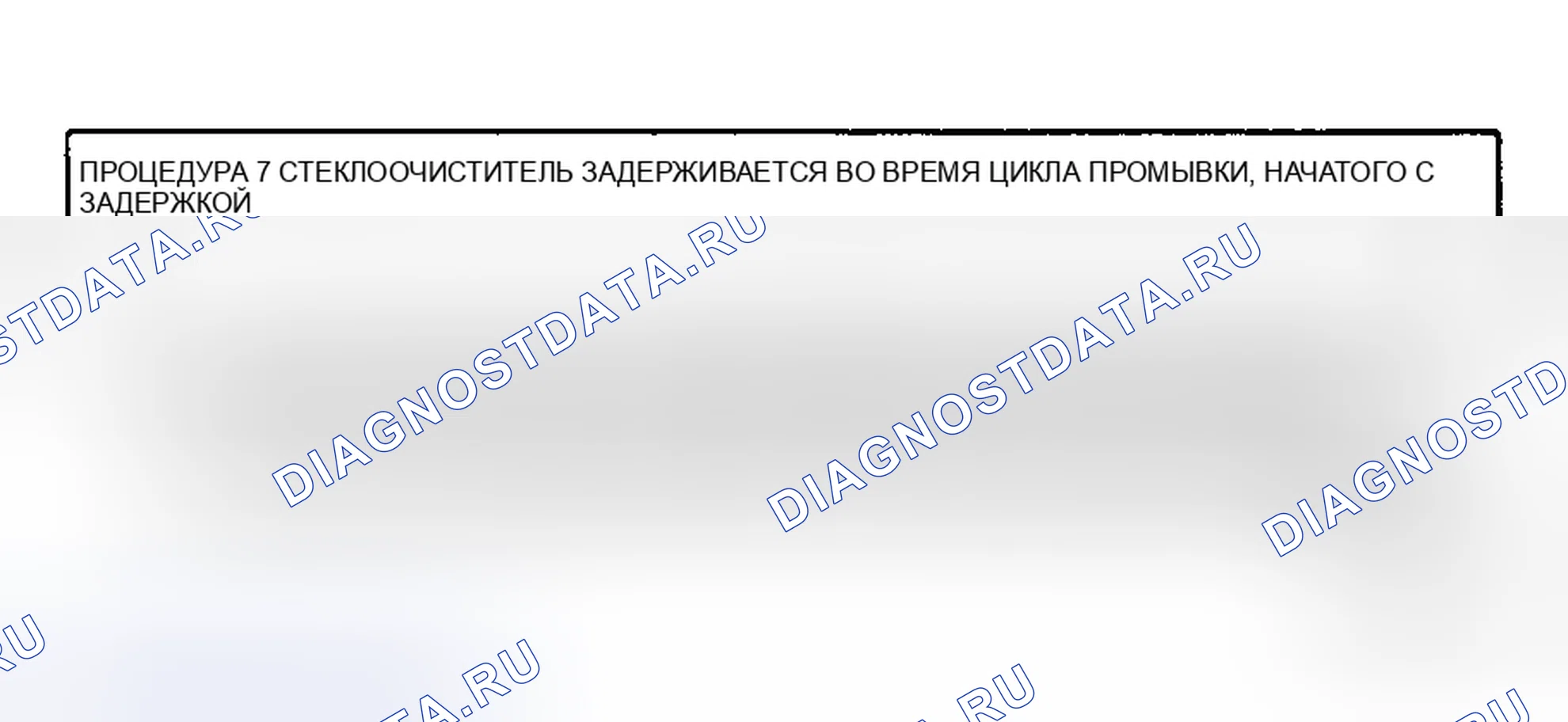 Рис. 14: Стеклоочиститель задерживается во время цикла промывки, начатого с задержкой. Pontiac 6000 I