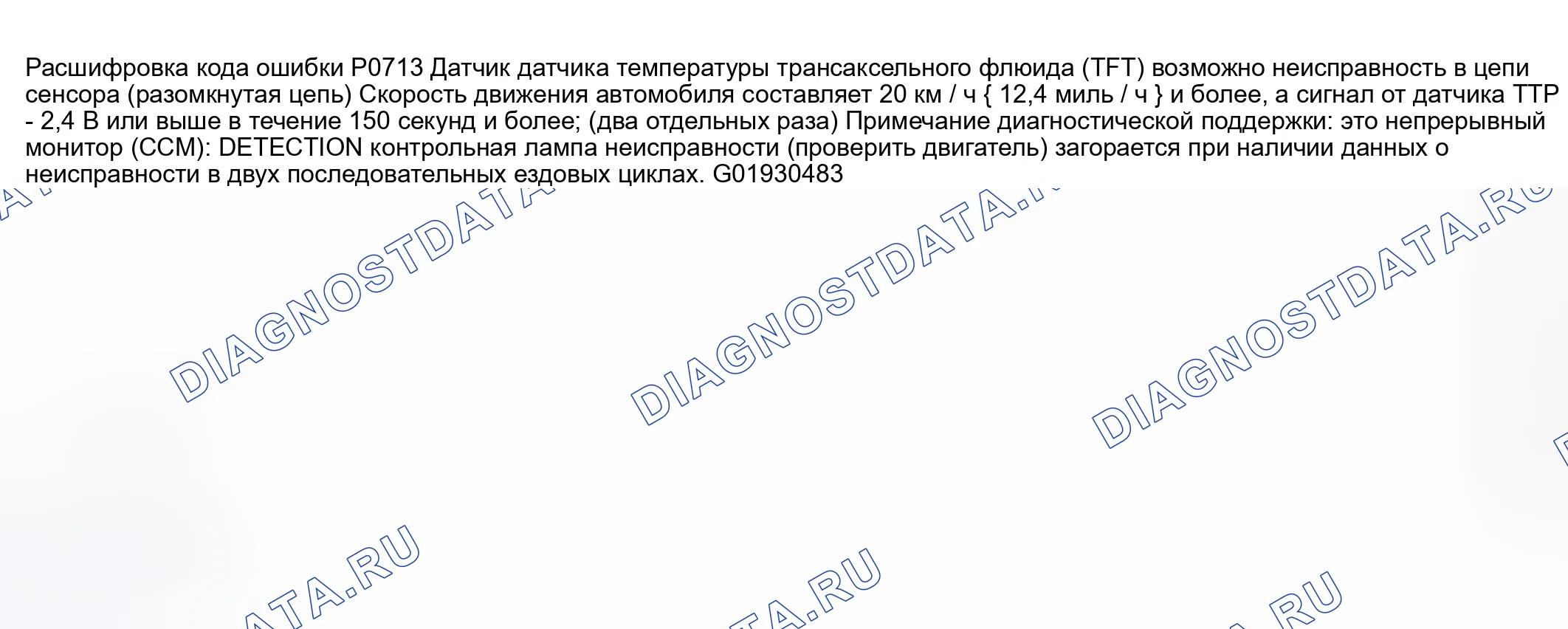 Рис. 514: расшифровка кода ошибки P0713: НЕИСПРАВНОСТЬ ДАТЧИКА ТЕМПЕРАТУРЫ ТРАНСАКСЕЛЬНОЙ ЖИДКОСТИ (TFT) (РАЗОМКНУТАЯ ЦЕПЬ). Mazda 6 GG