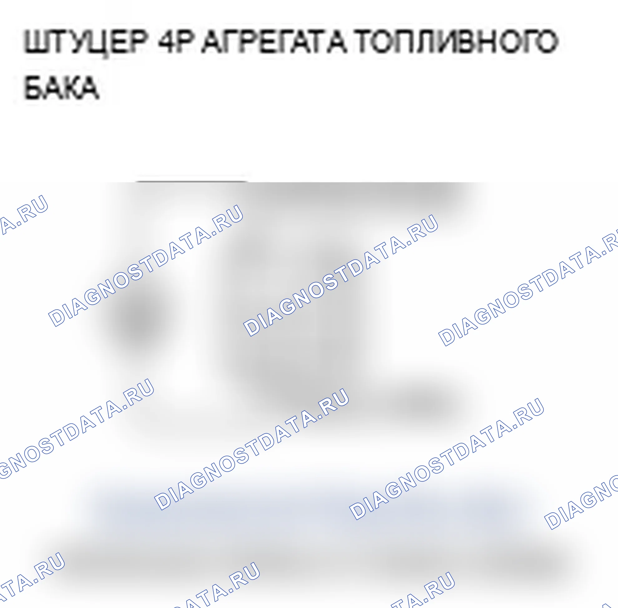 Рис. 12: P0463 расшифровка кода ошибки: высокое напряжение цепи датчика уровня топлива (блока отправки показаний топливомера) (без SH-AWD). Acura TL IV