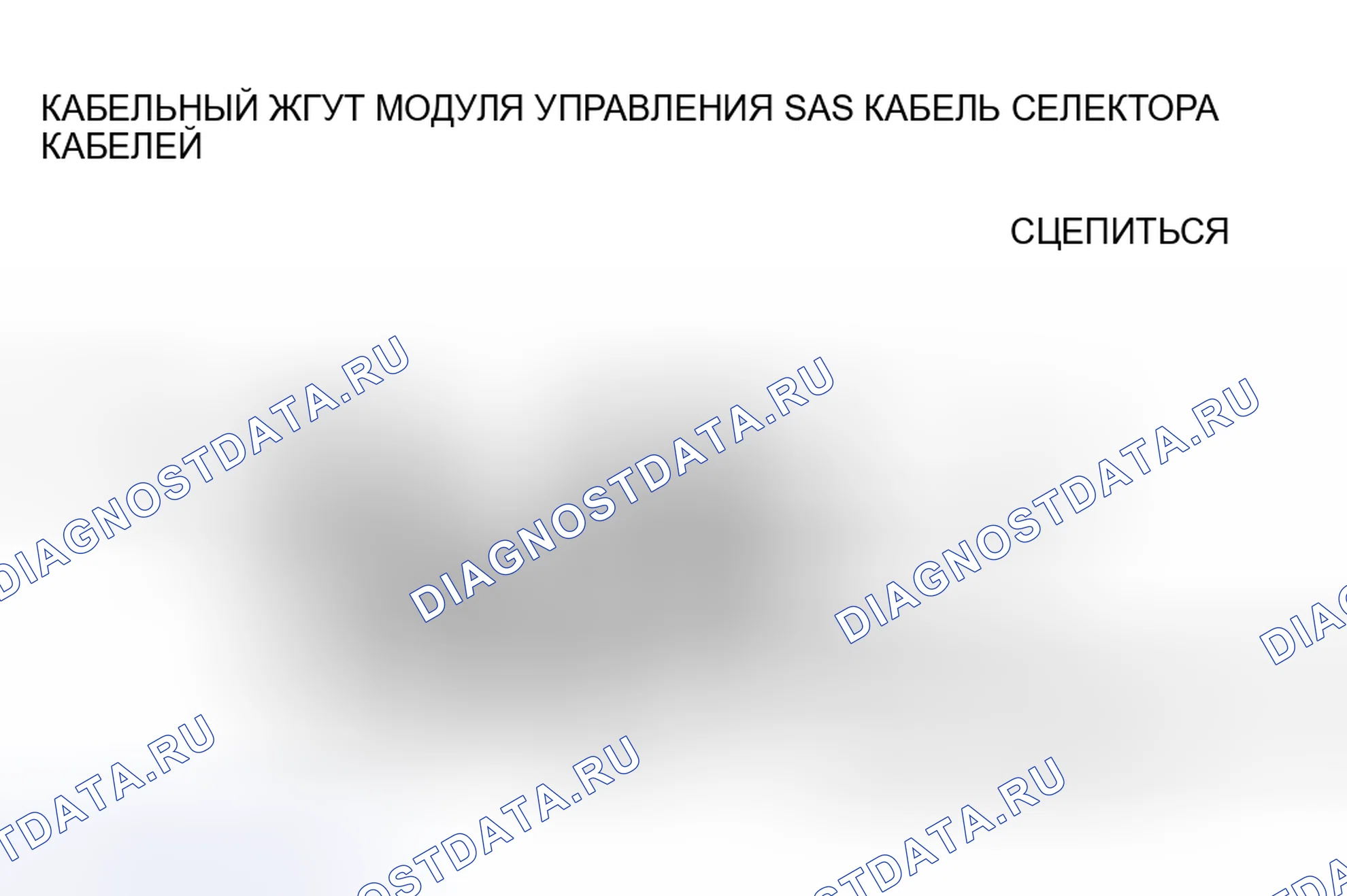 Рис. 964: Примечание по монтажу кабеля блокировки. Mazda 6 GH рестайлинг