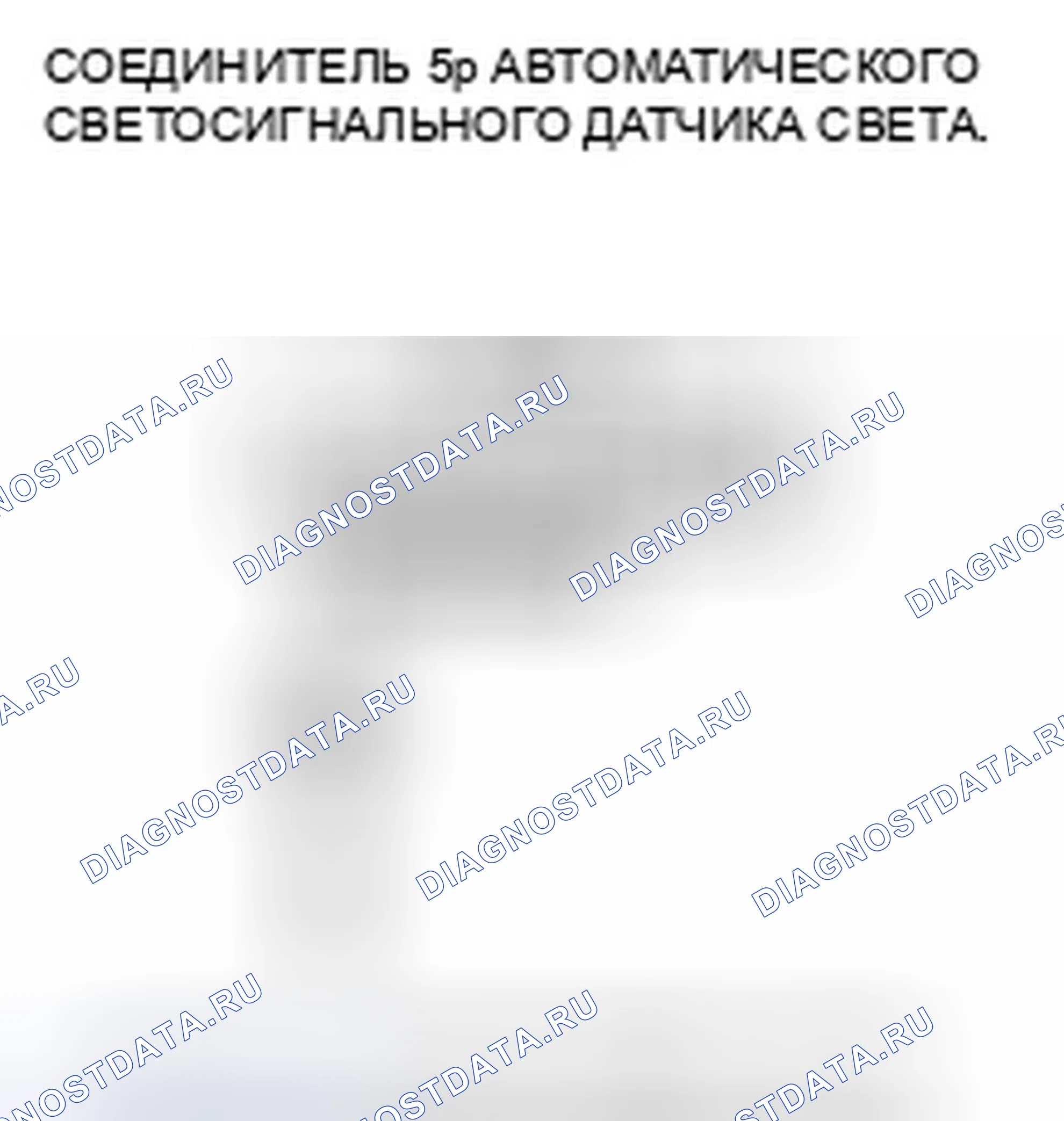 Рис. 72: расшифровка кода ошибки B1575: Неисправность цепи датчика автоматической подсветки. Honda Accord VIII