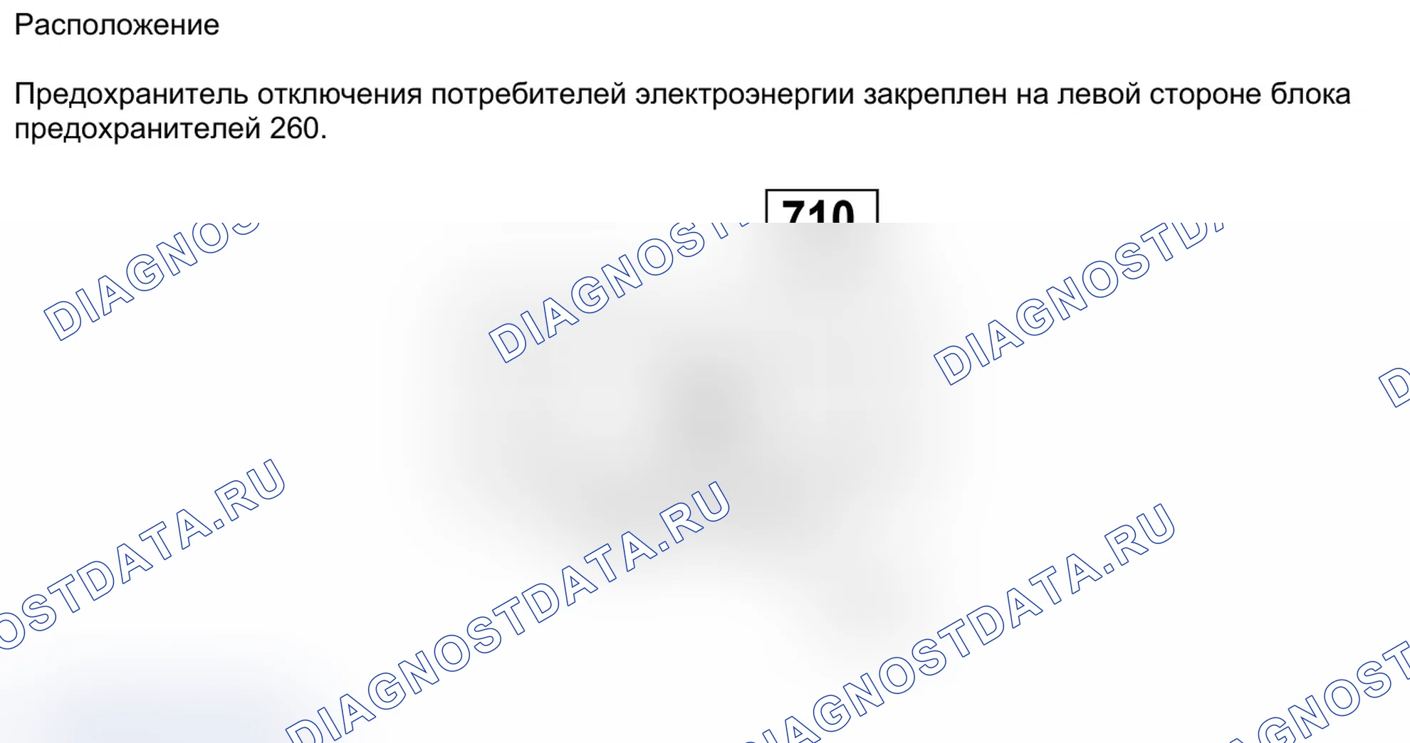 Предохранитель отключения потребителей электроэнергии (710) — раскладка. Renault Clio III