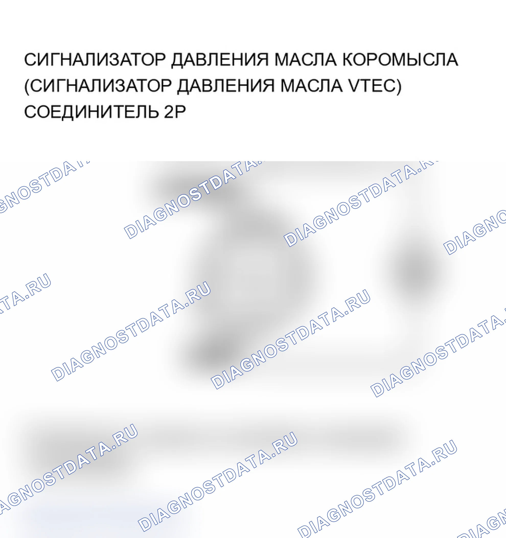 Рис. 460: P2647 расшифровка кода ошибки. Высоковольтная цепь реле давления масла коромысла (реле давления масла VTEC) (режим 2006 г.. Acura TL III