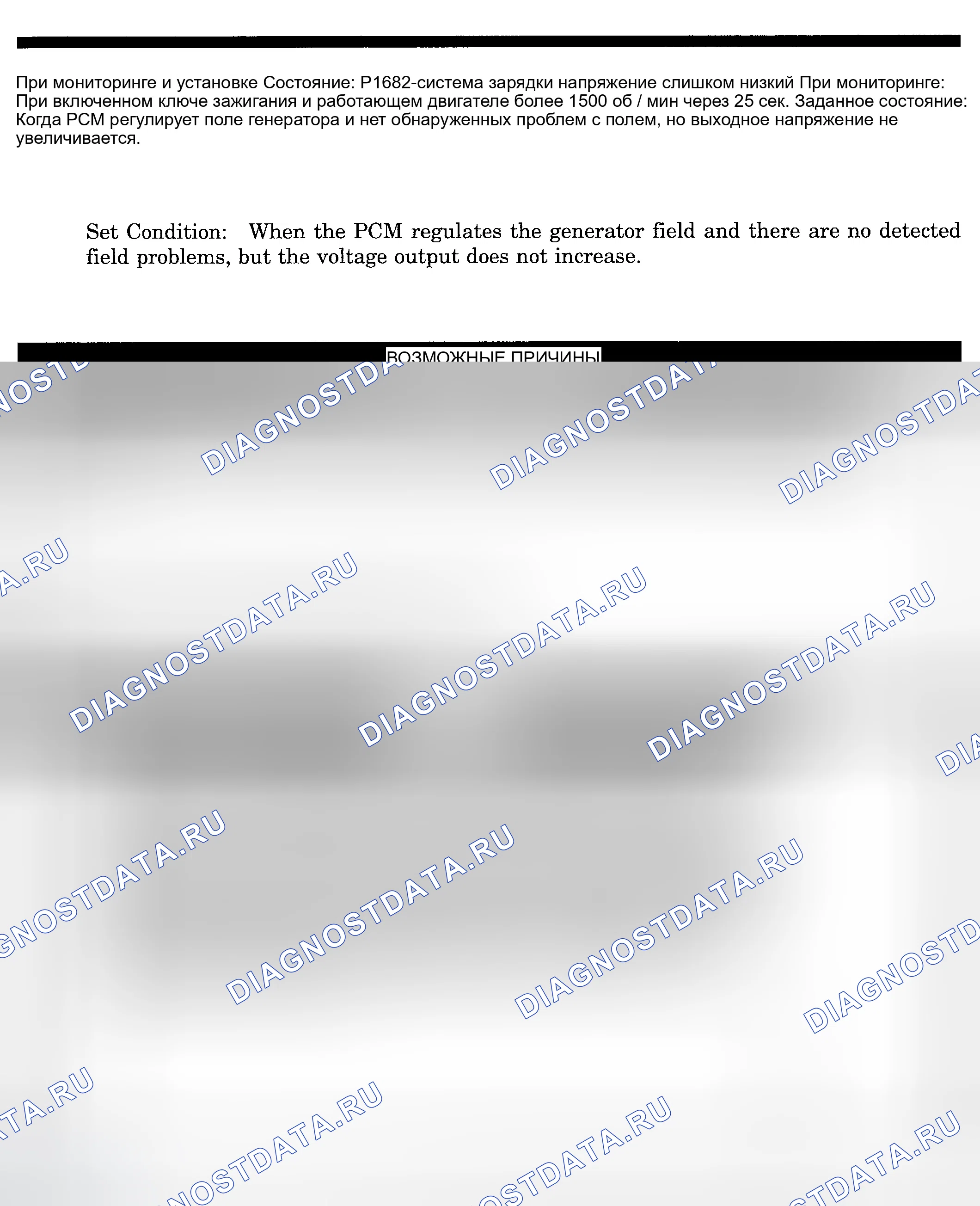 Рис. 276: расшифровка кода ошибки P1682: СЛИШКОМ НИЗКОЕ НАПРЯЖЕНИЕ СИСТЕМЫ ЗАРЯДКИ. Dodge Pickup R1500 