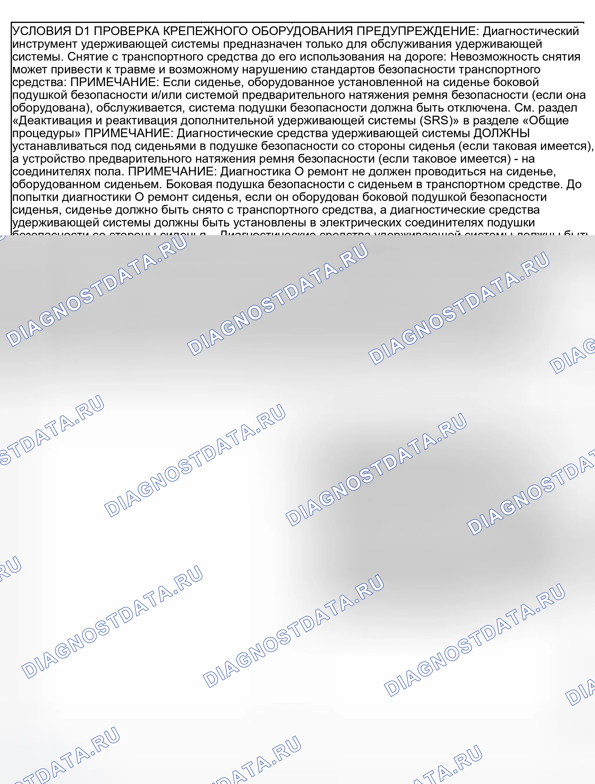 Рис. 9: Точечное испытание D: Силовое сиденье движется, но свободно. Ford Explorer Sport Trac I