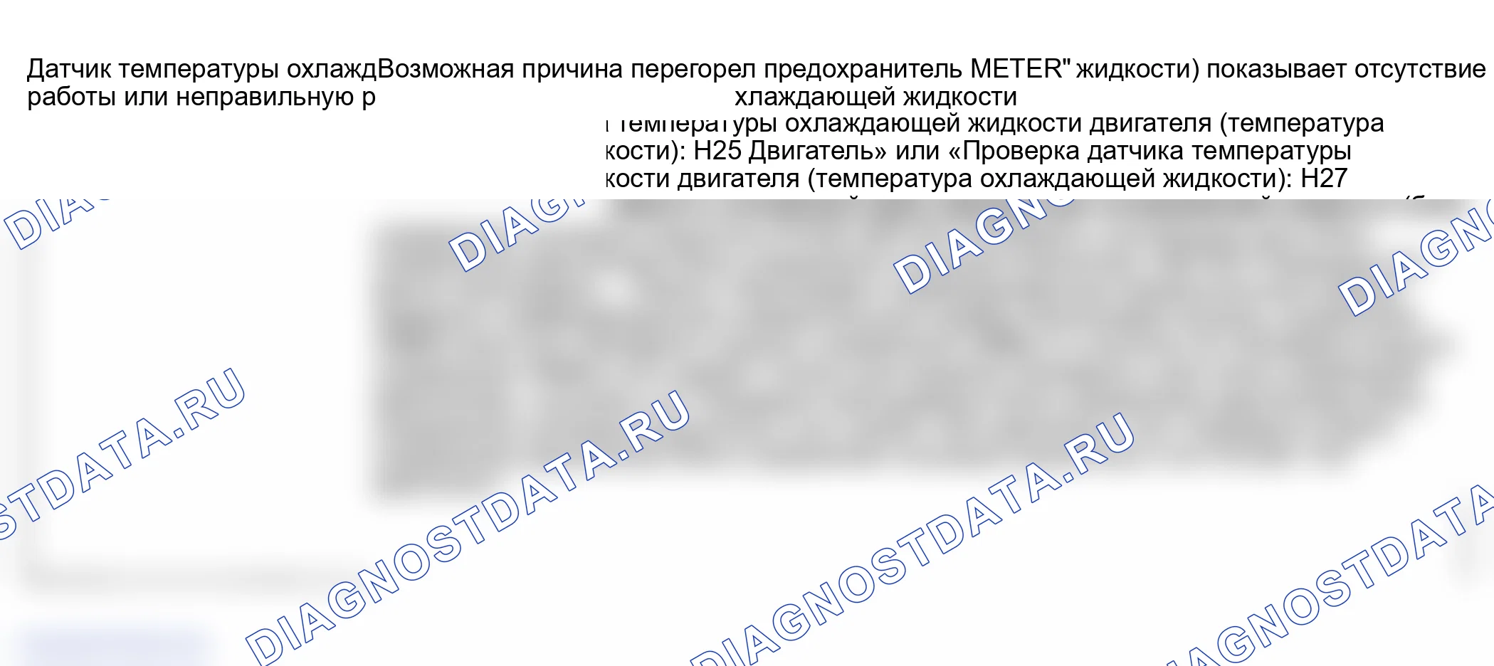 Рис. 15: Диагностика симптомов измерителя температуры охлаждающей жидкости двигателя (температура охлаждающей жидкости). Suzuki Grand Vitara I рестайлинг