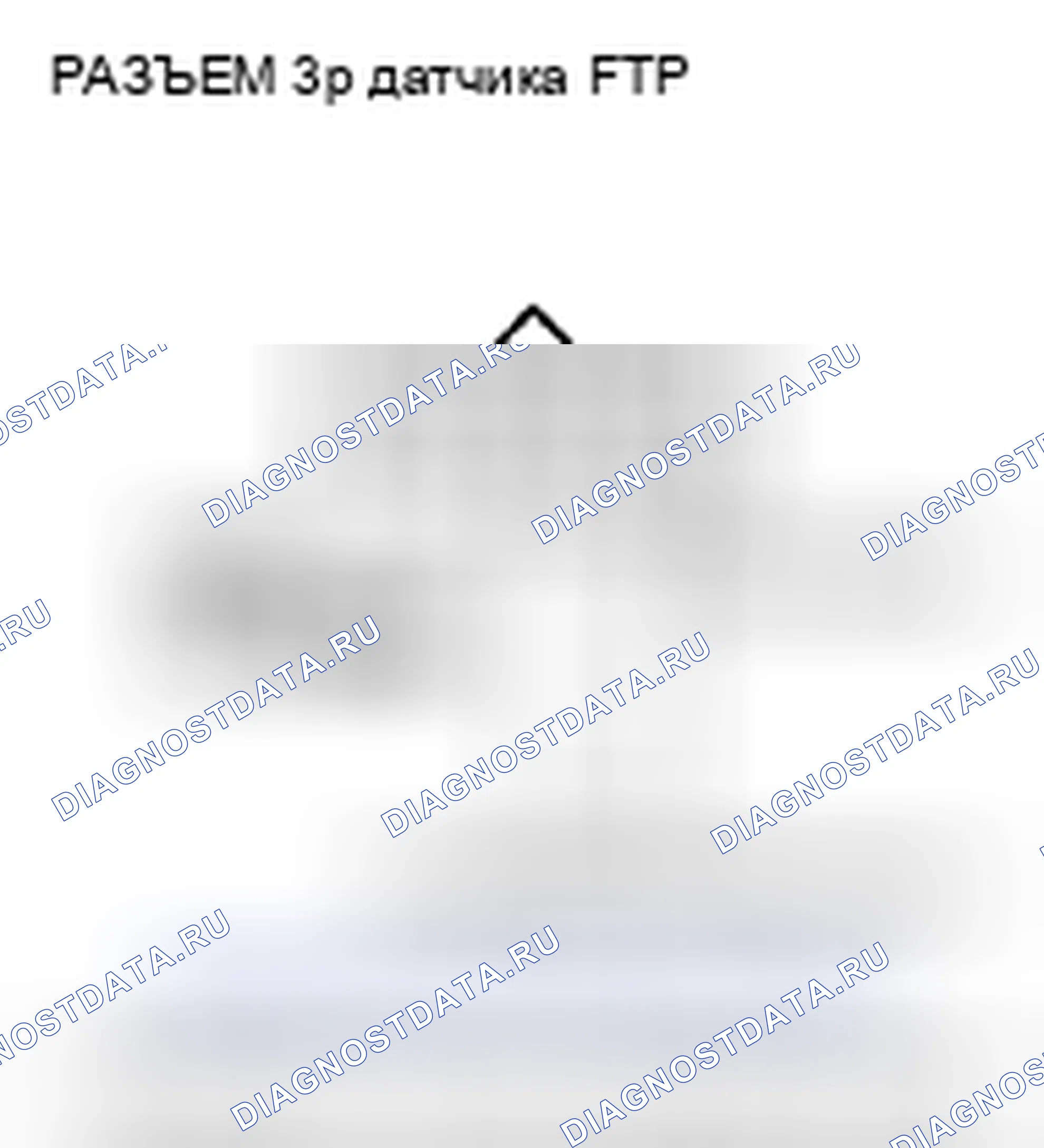 Рис. 458: P0453 расшифровка кода ошибки: высокое напряжение цепи датчика FTP. Acura CSX I
