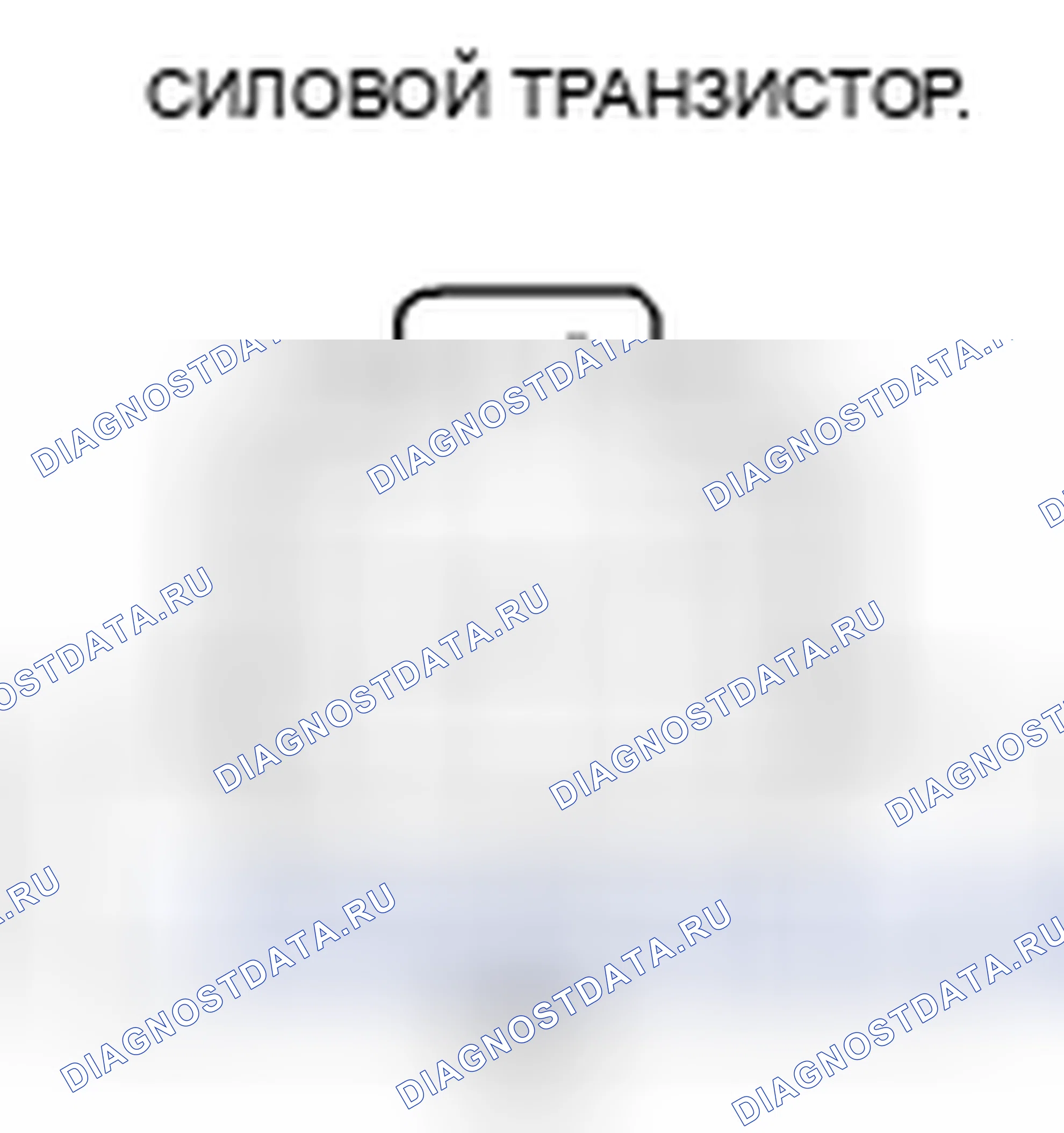 Рис. 31: Тест силовых транзисторов. Honda Civic VIII рестайлинг