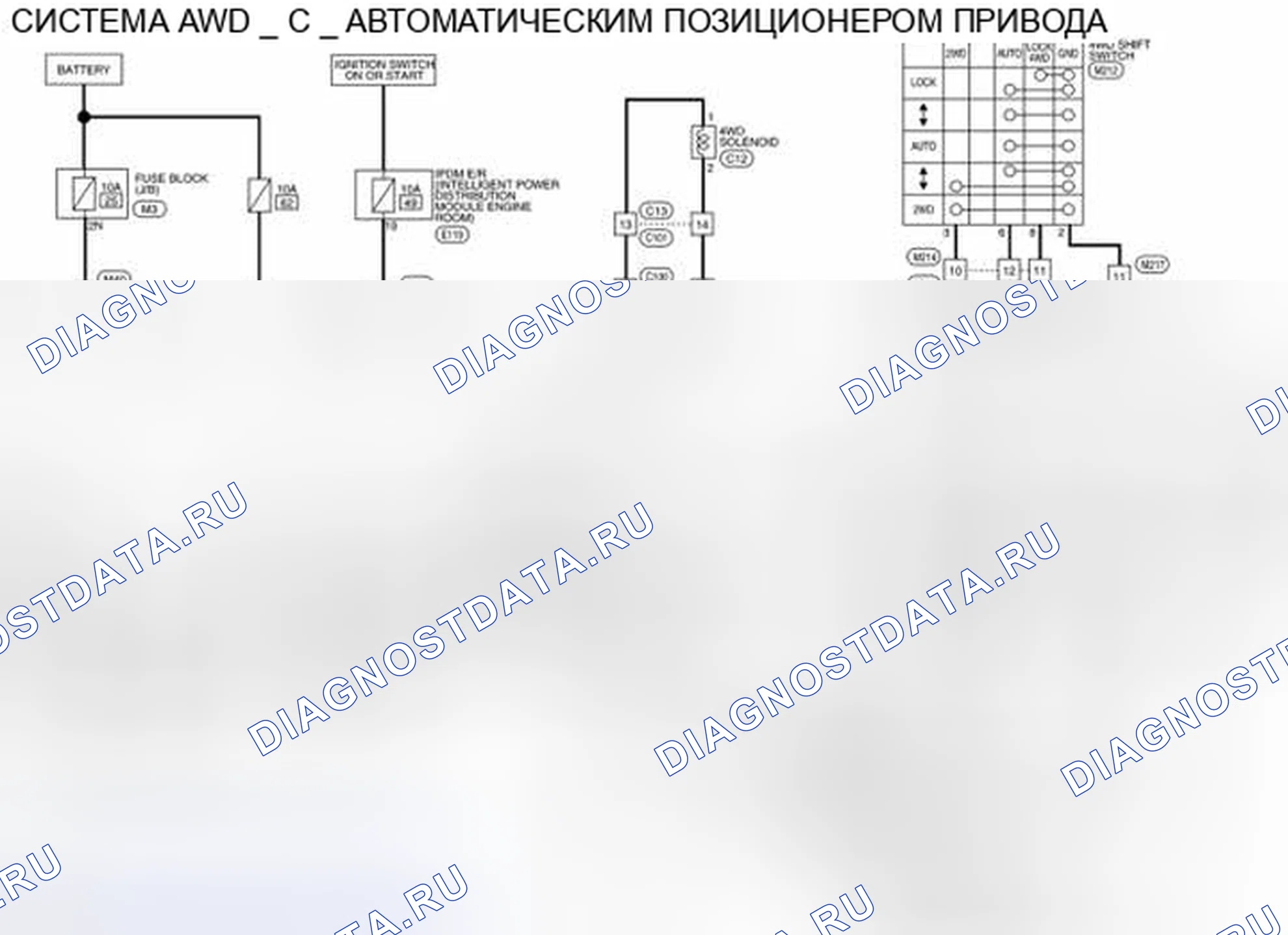 Рис. 85: электросхема - с автоматическим позиционером привода. Nissan Pathfinder IV рестайлинг