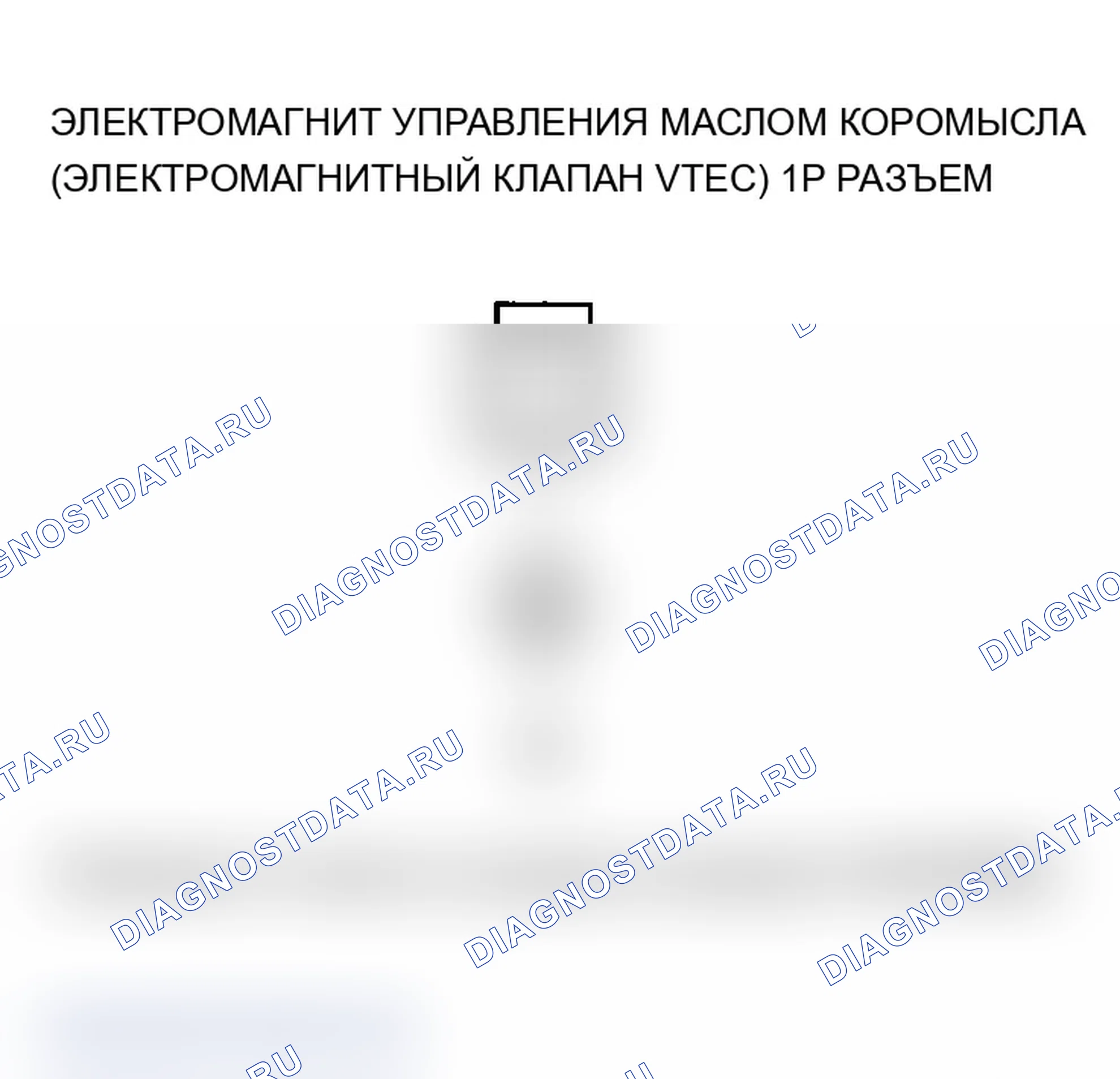 Рис. 264: P2648 расшифровка кода ошибки: низковольтная цепь соленоида управления маслом коромысла (электромагнитный клапан VTEC). Acura MDX I