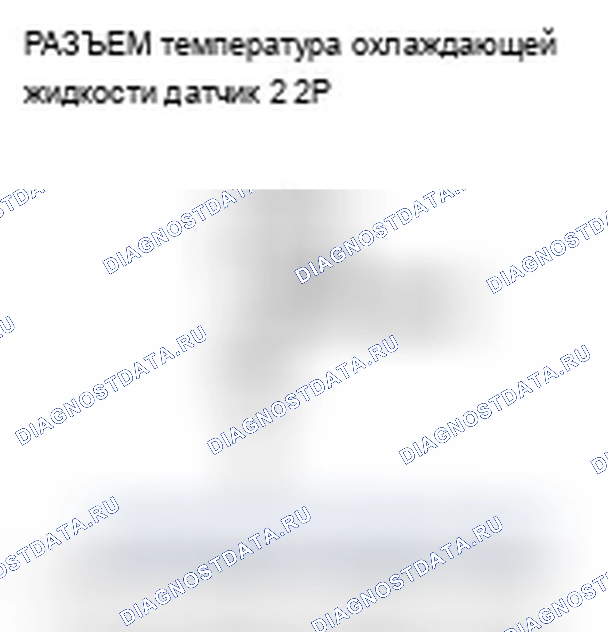 Рис. 194: P2184 расшифровка кода ошибки: низковольтная цепь датчика температура охлаждающей жидкости 2 (модели '06-08). Acura TSX I