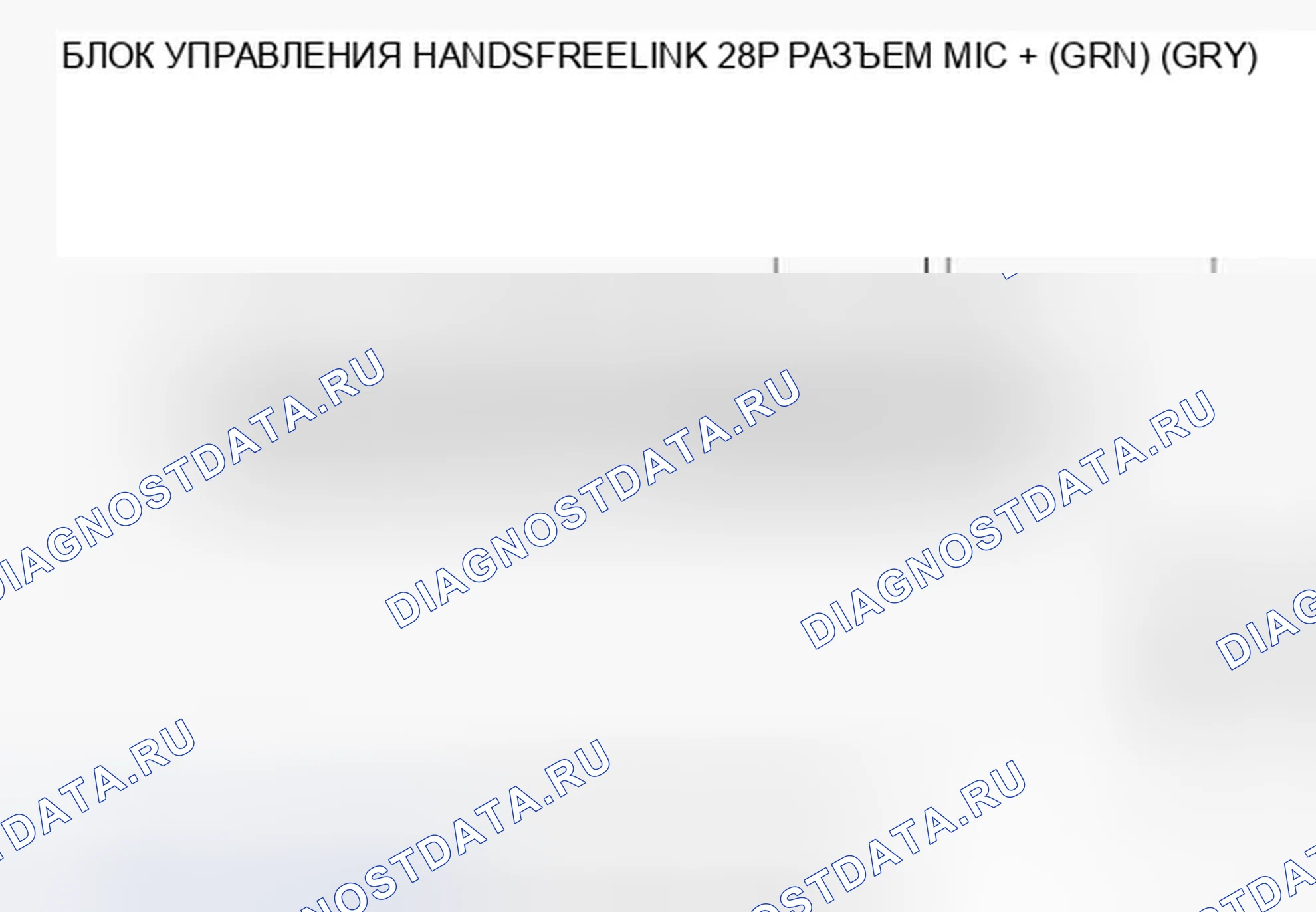 Рис. 583: B1776 расшифровка кода ошибки: замыкание микрофонного входа/выхода на землю (без навигации). Acura TSX II