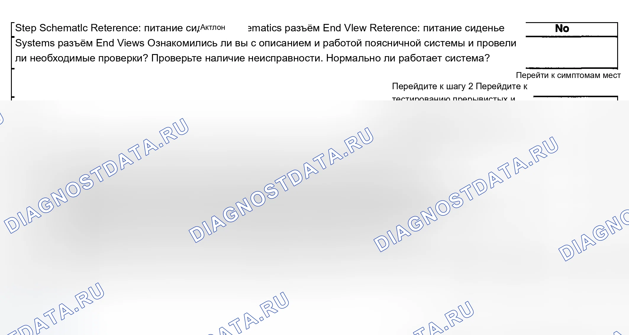 Рис. 92: Поясничный суппорт в нерабочем состоянии (память W / O). Chevrolet Silverado 1500 HD 