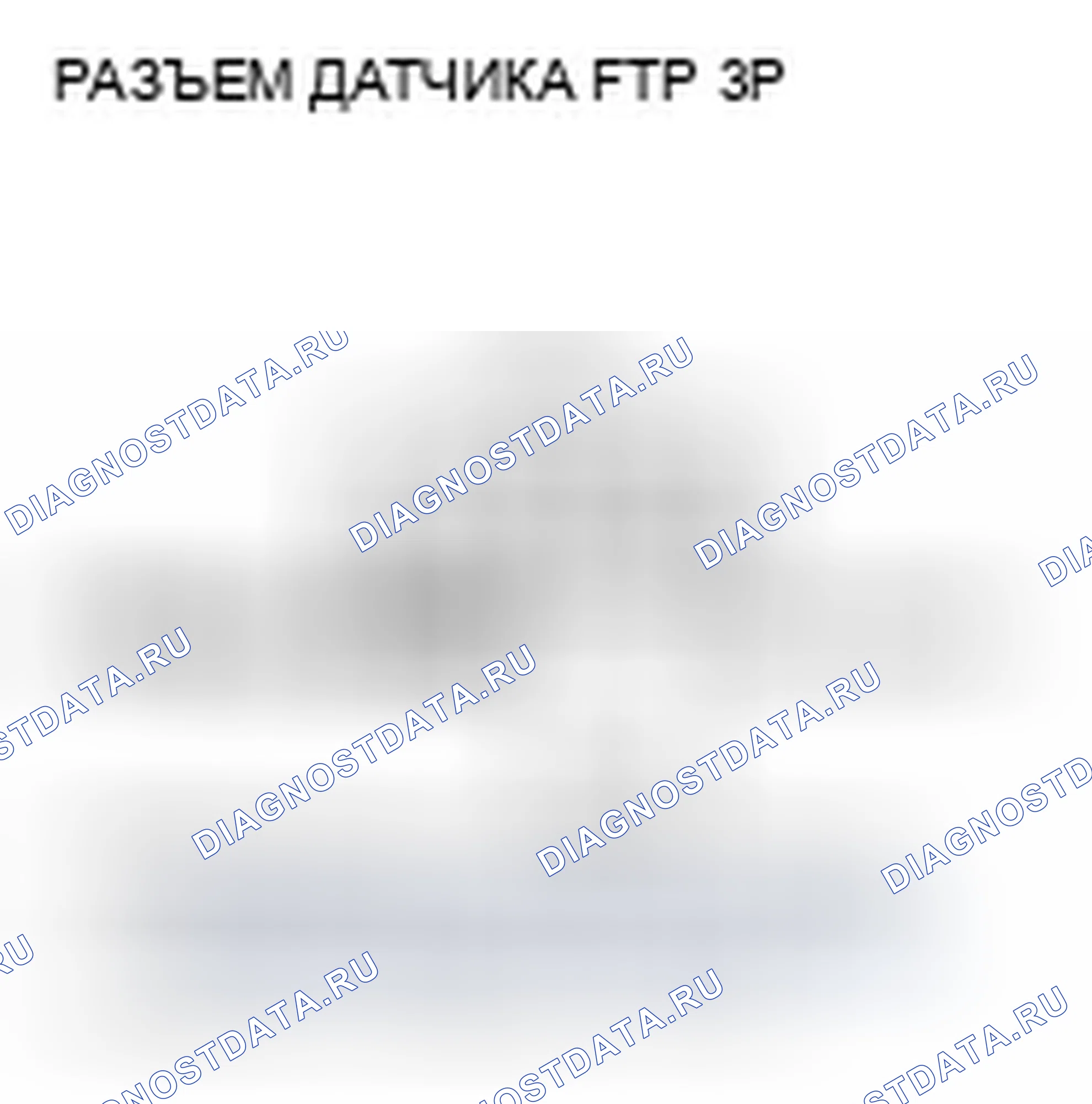 Рис. 103: P0453 расшифровка кода ошибки: высокое напряжение цепи датчика FTP. Acura TSX II