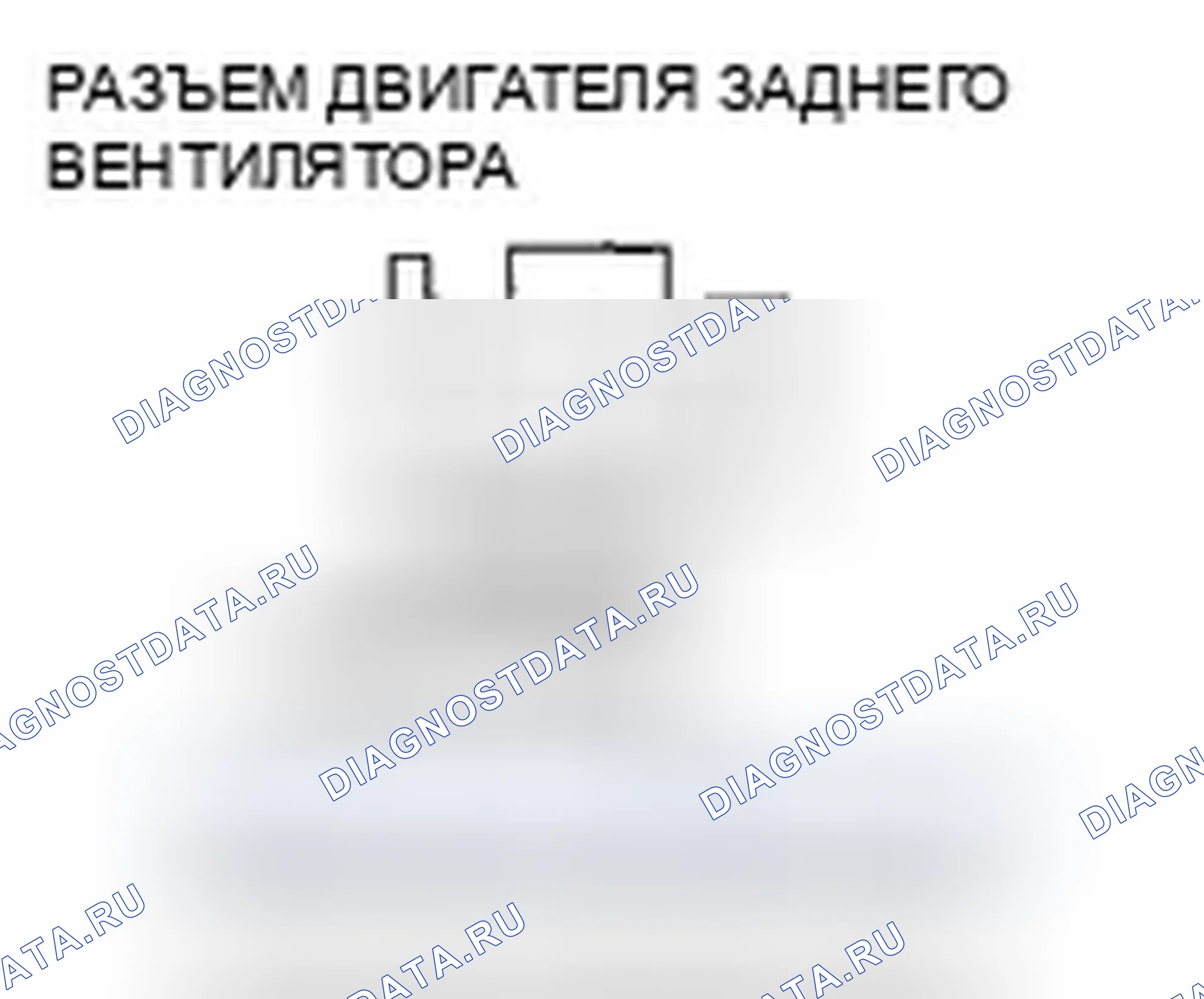 Рис. 107: Индикатор расшифровка кода ошибки B1223 или расшифровка кода ошибки L: Проблема в цепи двигателя заднего вентилятора. Honda Odyssey IV